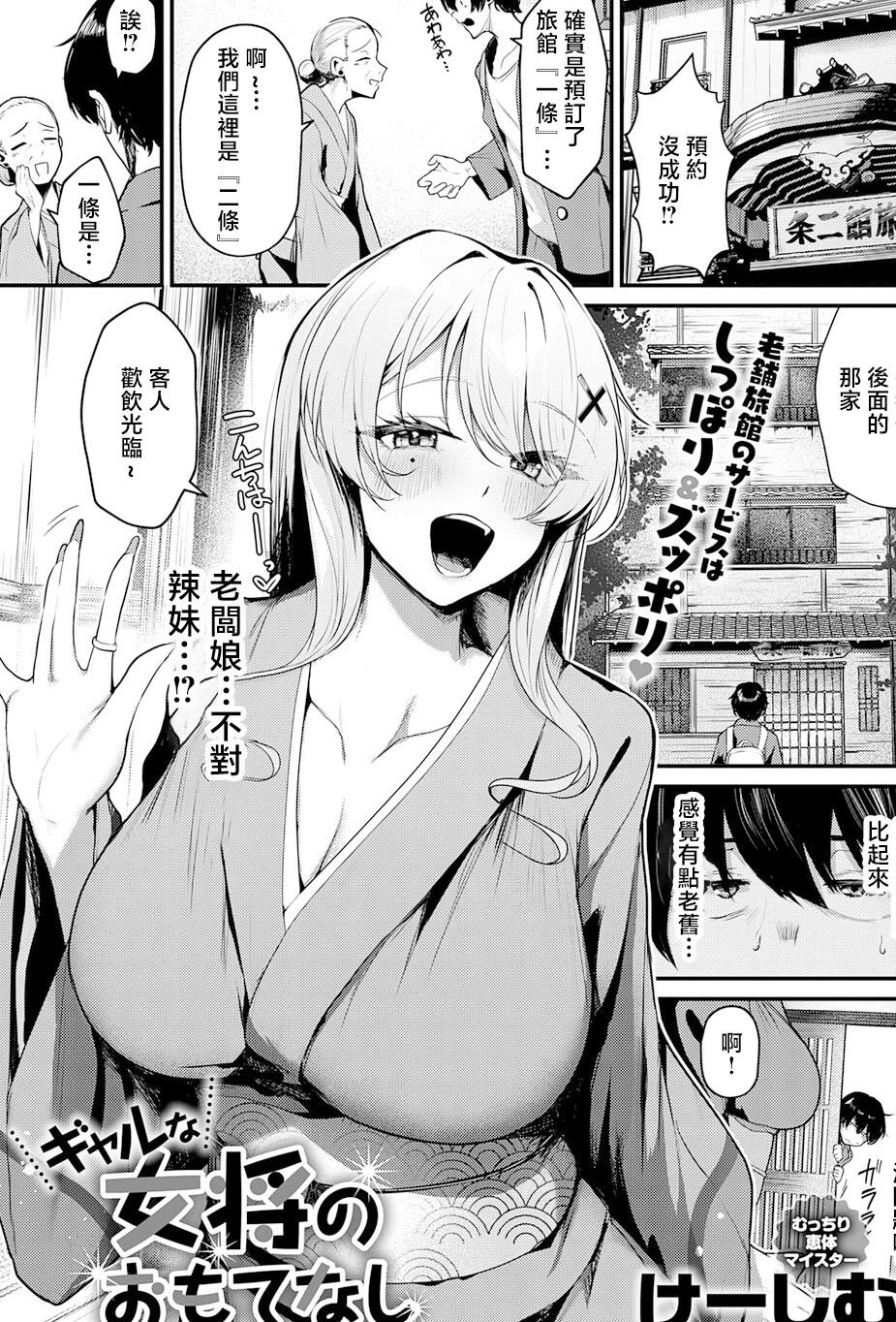 [日本漫画] [けーしむ] ギャルな女将のおもてなし (COMIC アンスリウム 2026年4月号) [中国翻訳] [DL版] 单本,巨乳大奶,内射中出