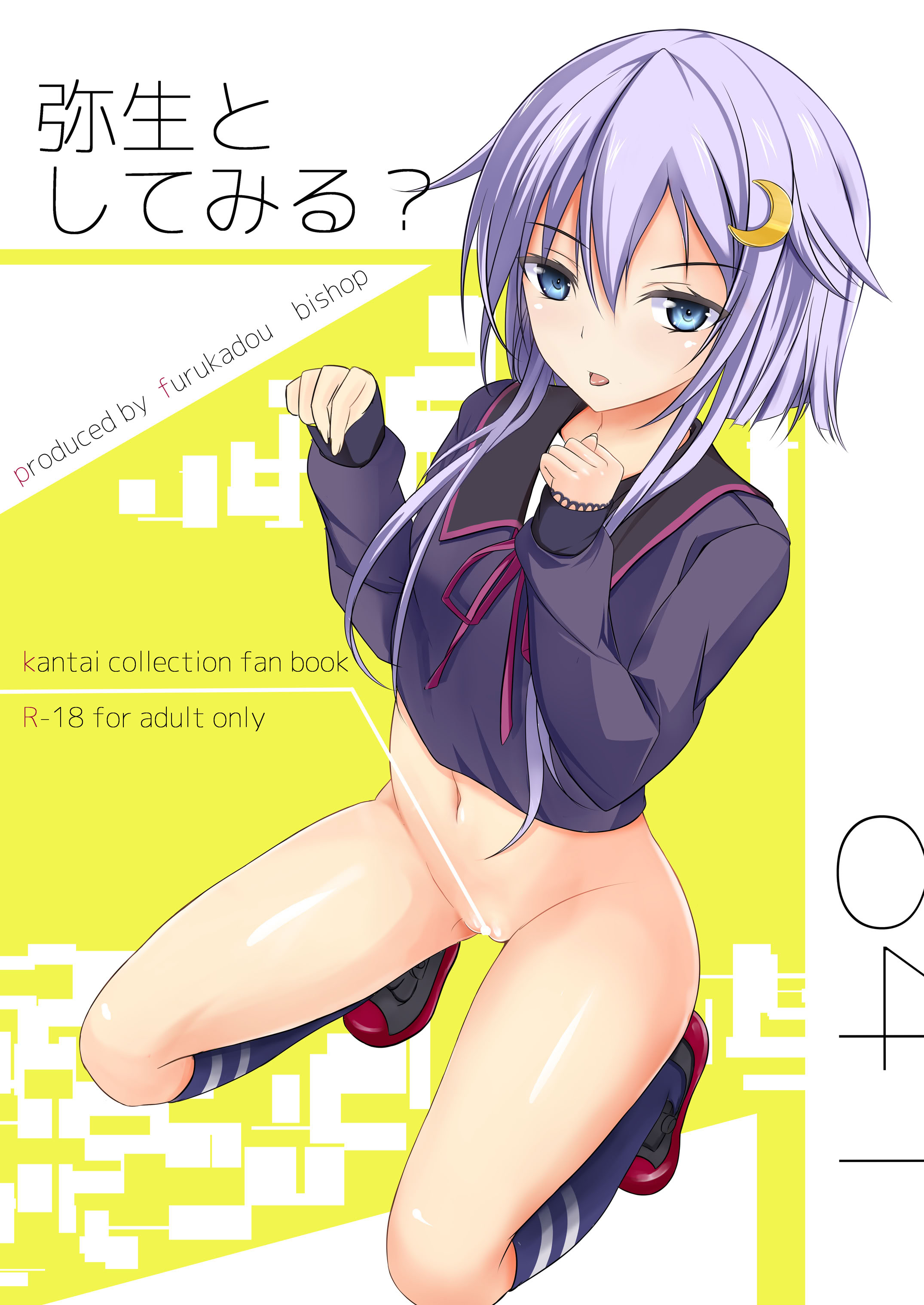 [日本漫画] [古ヶ堂 (尾しょっぷ)] 弥生としてみる？ (艦隊これくしょん -艦これ-) [DL版] 单本,萝莉,单女,女学生制服,丝袜#[9P]-1
