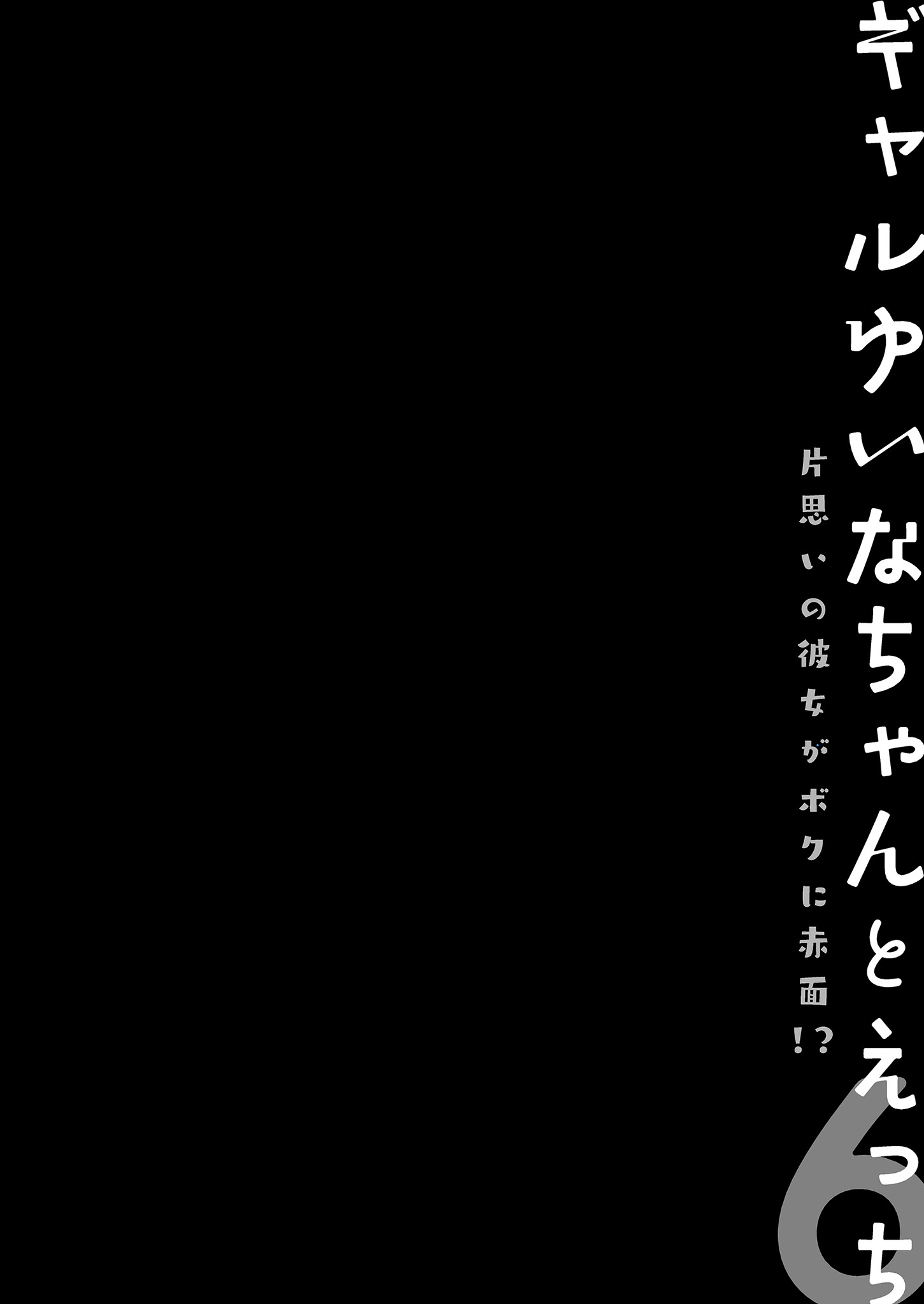 [日本漫画] [きのこのみ (konomi)] ギャルゆいなちゃんとえっち♡6 -片思いの彼女がボクに赤面!？-｜和辣妹結菜醬一起H♡ 6 单本,巨乳大奶,单女,女学生制服,内衣,内射中出,丝袜#[29P]-26