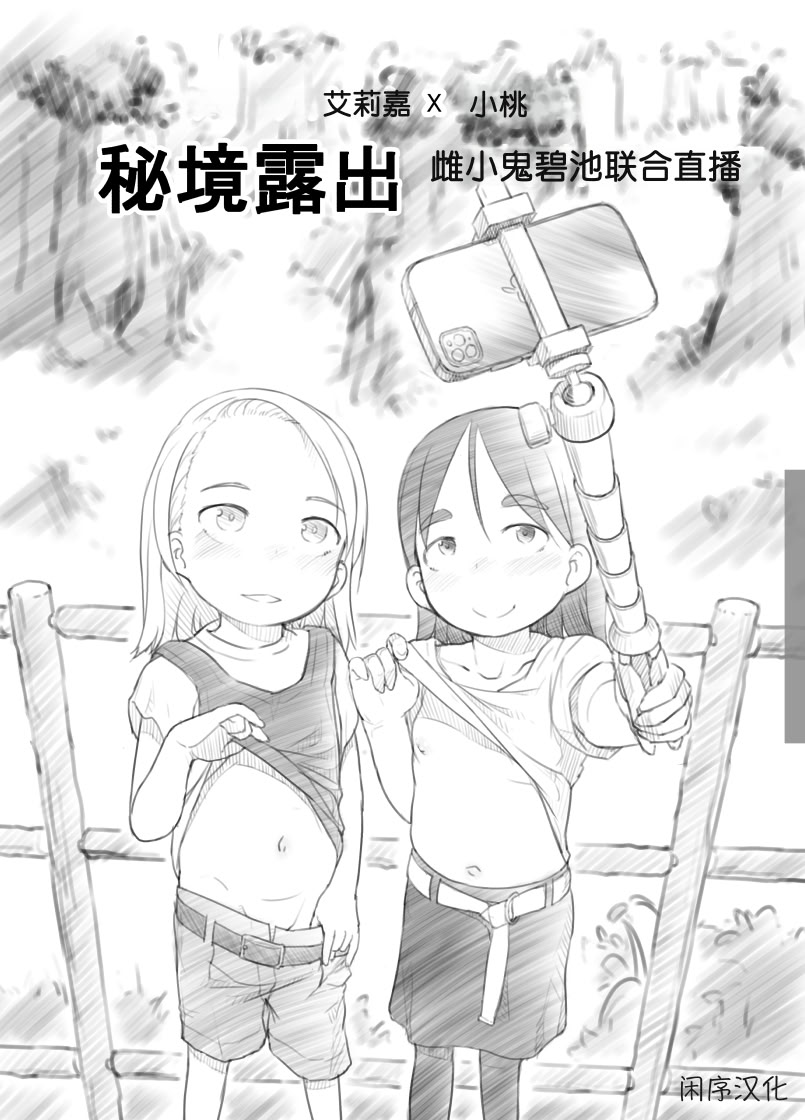 [日本漫画] [黒魔法研究所 (ぬかじ)] ありー☆ちゃんねる2秘境露出メスガキビッチ共同配信｜艾莉☆频道2 秘境露出 雌小鬼碧池联合直播 单本,高潮潮吹,萝莉,内射中出#[17P]-1