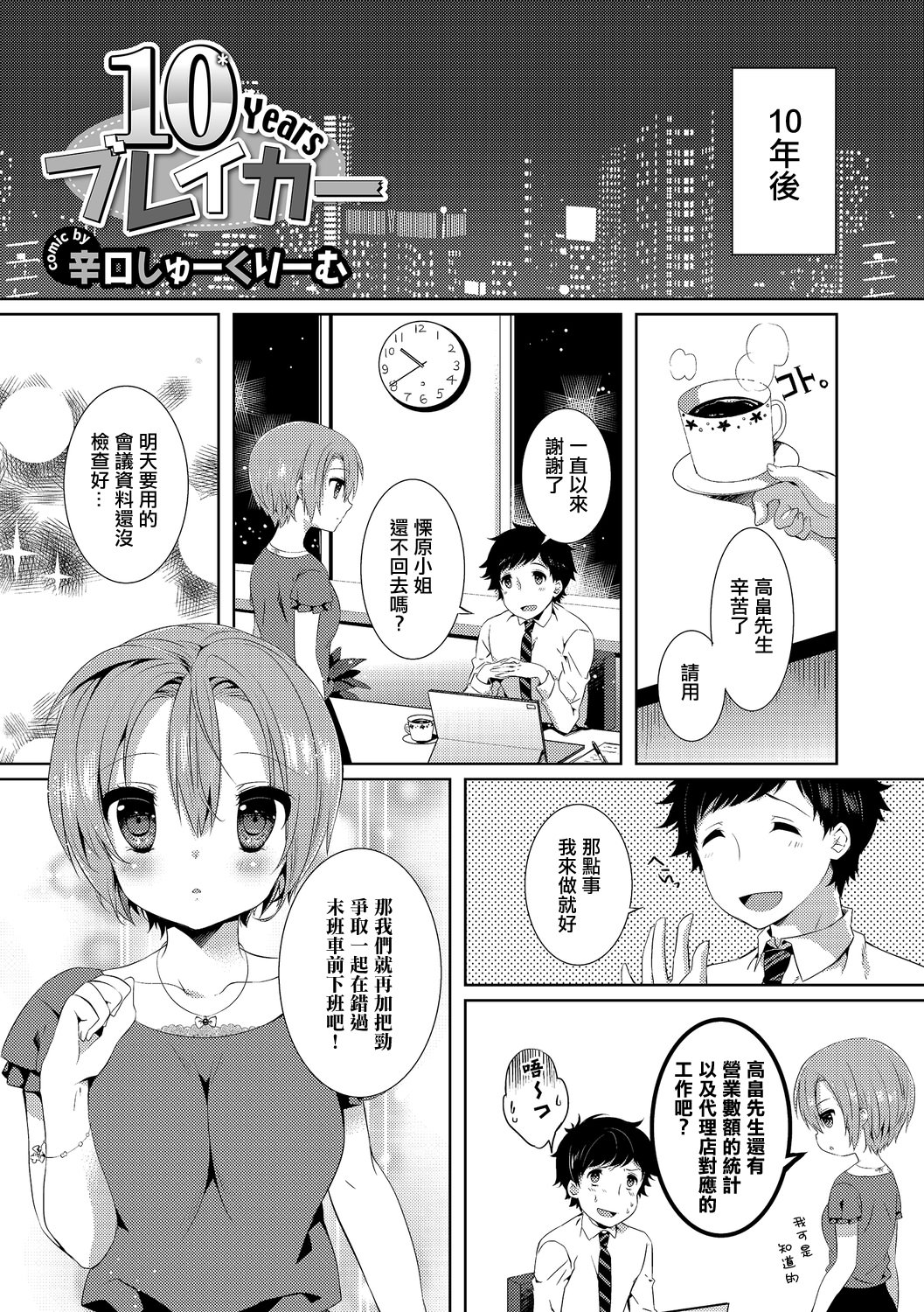 [辛口しゅーくりーむ] 10Yearsブレイカー 2