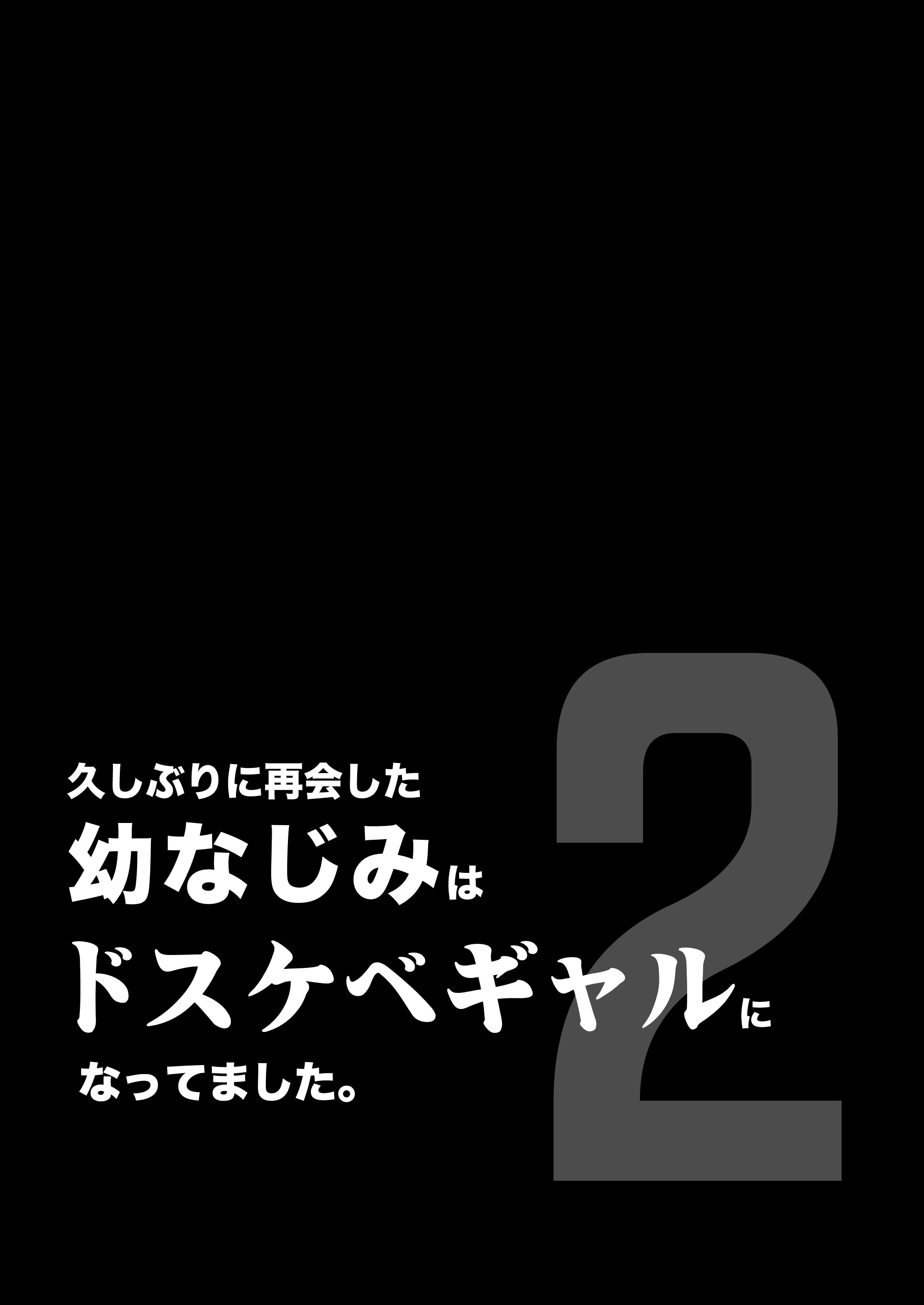 [日本漫画] [カマキリファーム (カマキリ)] 久しぶりに再会した幼馴染はドスケベギャルになってました。2 单本,巨乳大奶,女学生,大阴茎#[25P]-1