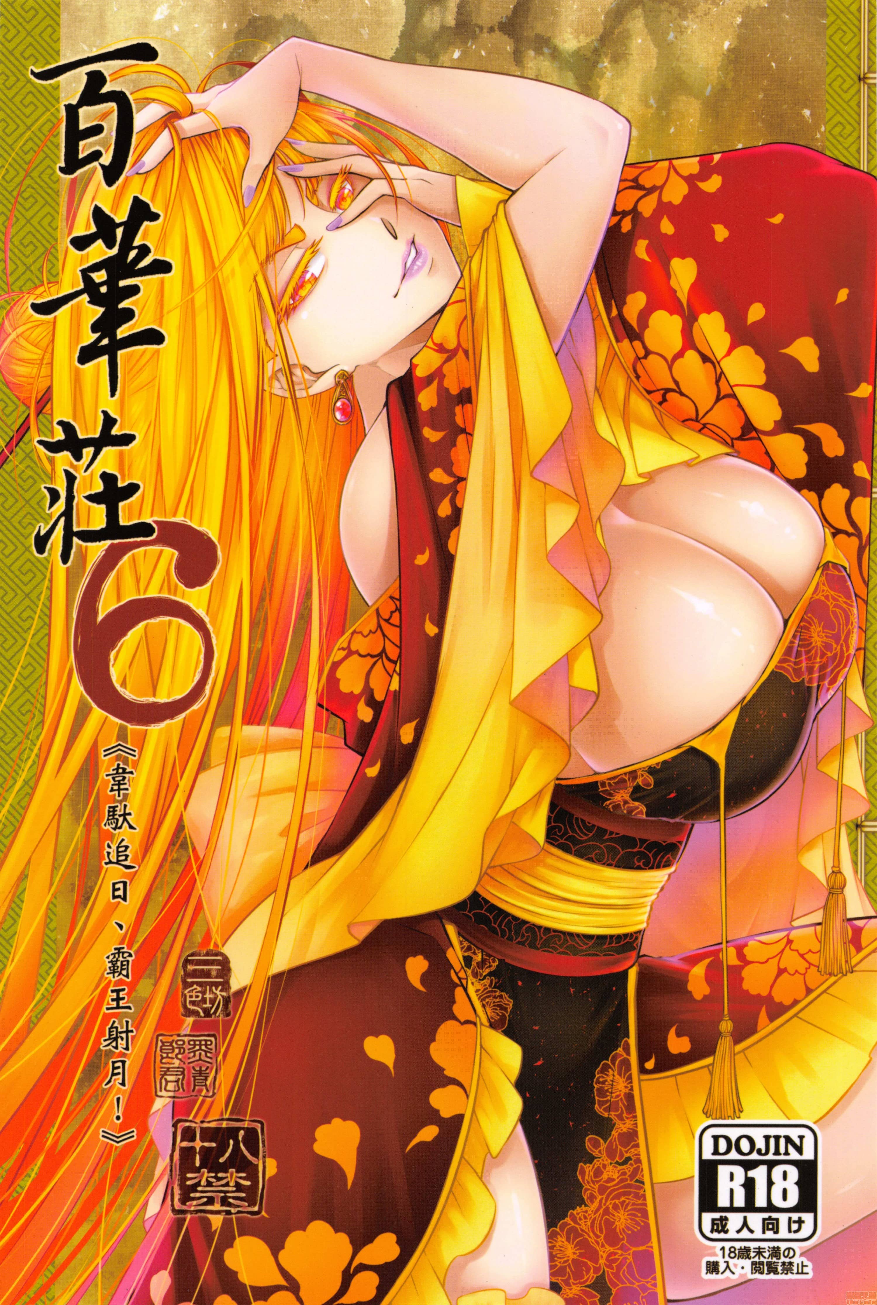 [日本漫画] [三色坊 (黒青郎君)] 百華莊 6《韋馱追日、霸王射月!》 单本,巨乳大奶,露出,大阴茎#[24P]-1