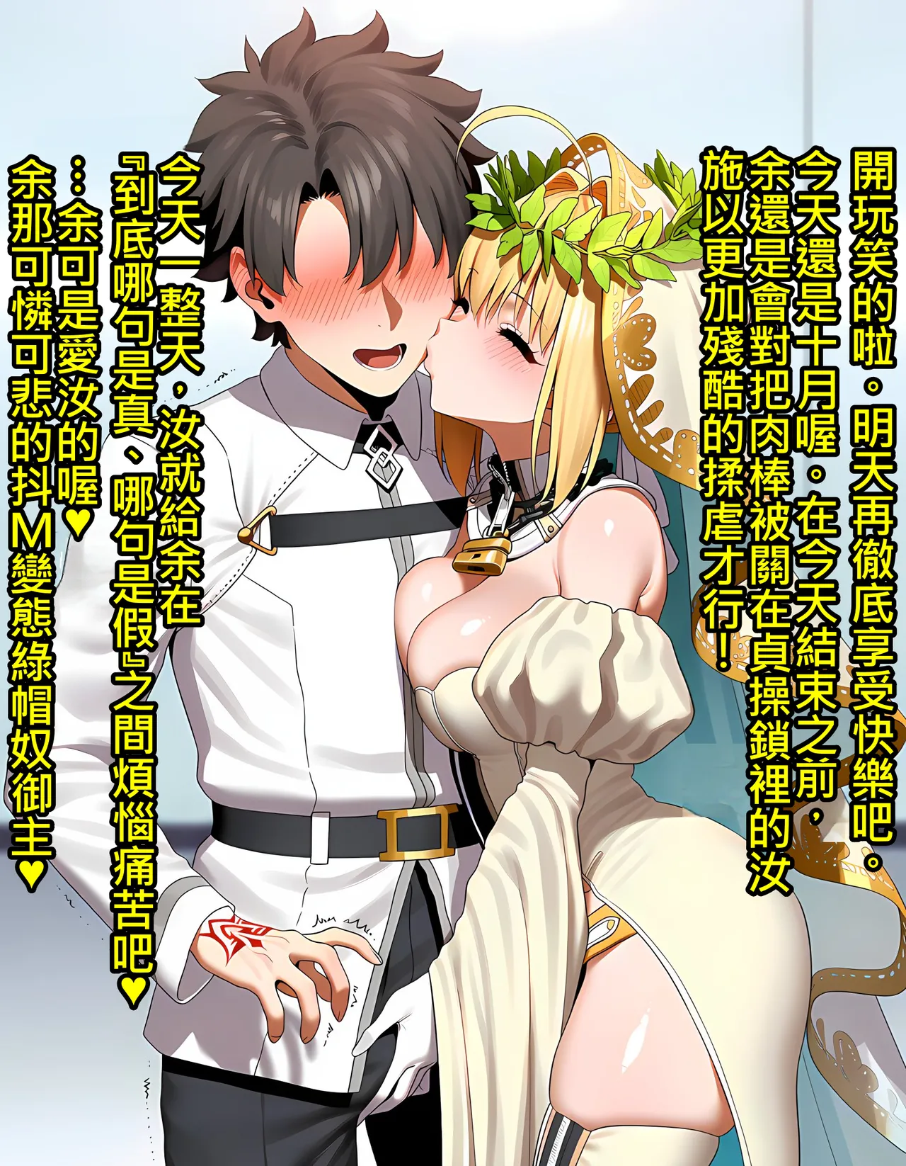[KrebAI] 尼祿給綠奴御主的禮物 貞操鎖羞辱射精管理一個月 下 35