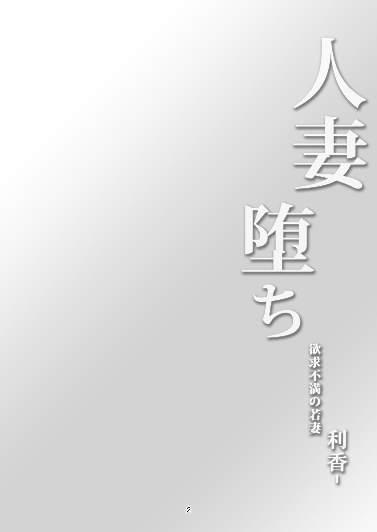 [風藝WindArTeam (WindArt)] 人妻堕ち 欲求不満の若妻 -利香- [中国翻訳] [DL版] 6