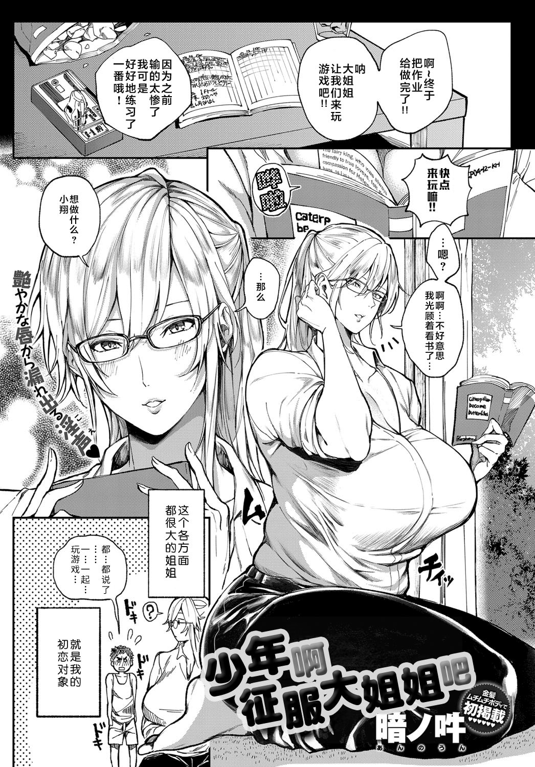 [暗ノ吽] 少年よ大姉を抱け (COMIC アンスリウム 2019年7月号)｜少年啊征服大姐姐吧 [無修正] [DL版] 1