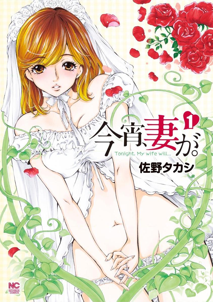[日本漫画] 今夜、妻。1 单本,露出,巨乳大奶,调教#[30P]-1