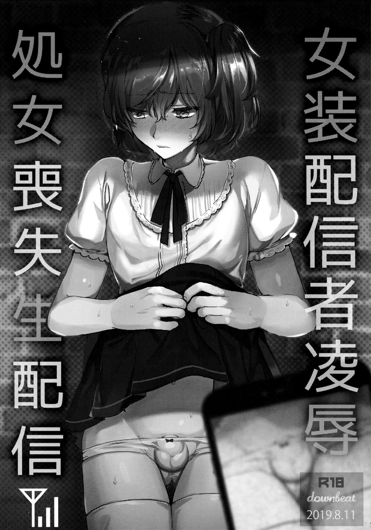 [日本漫画] (C96) [downbeat (Kirimoto Yuuji)] Josou Haishinsha Ryoujoku ~Shojo Soushitsu Nama Haishin~   单本,肛门,丝袜#[28P]-2