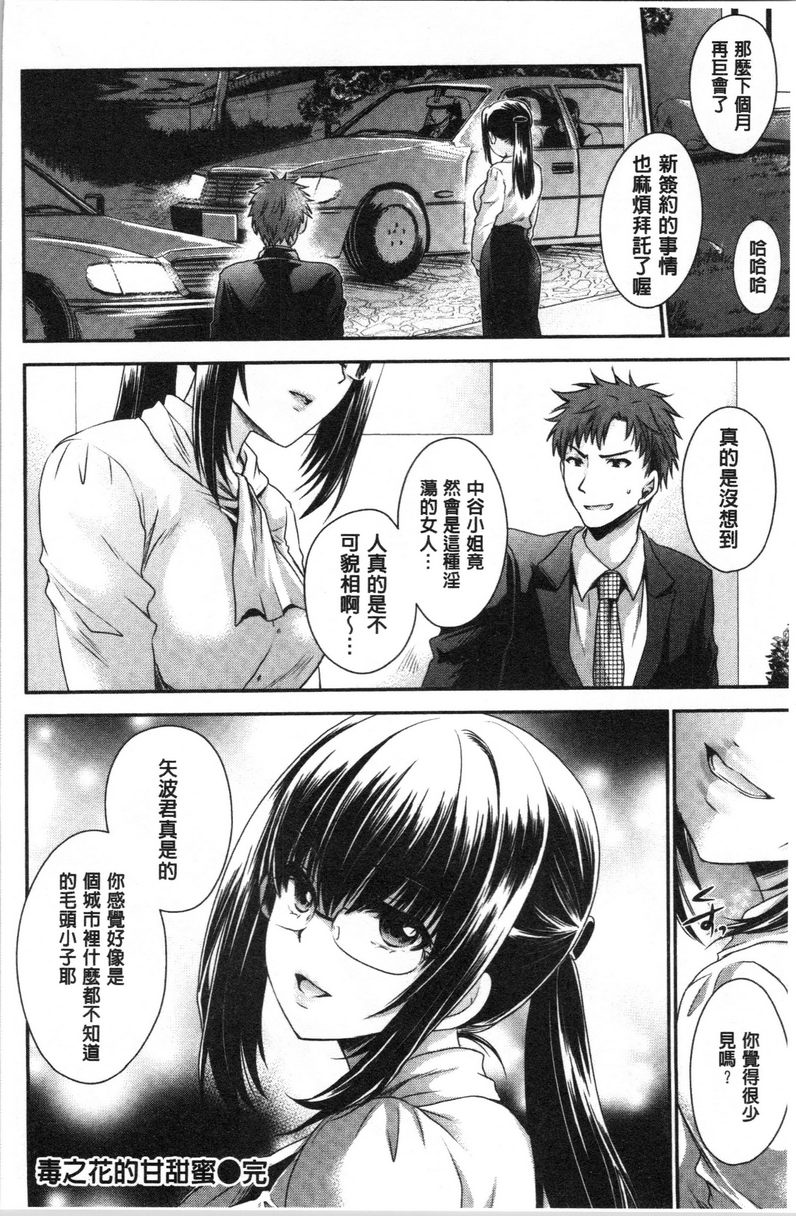 [日本漫画] 毒花之蜜 单本,露出,巨乳大奶,OL,黑丝丝袜,肛门,眼镜#[21P]-21