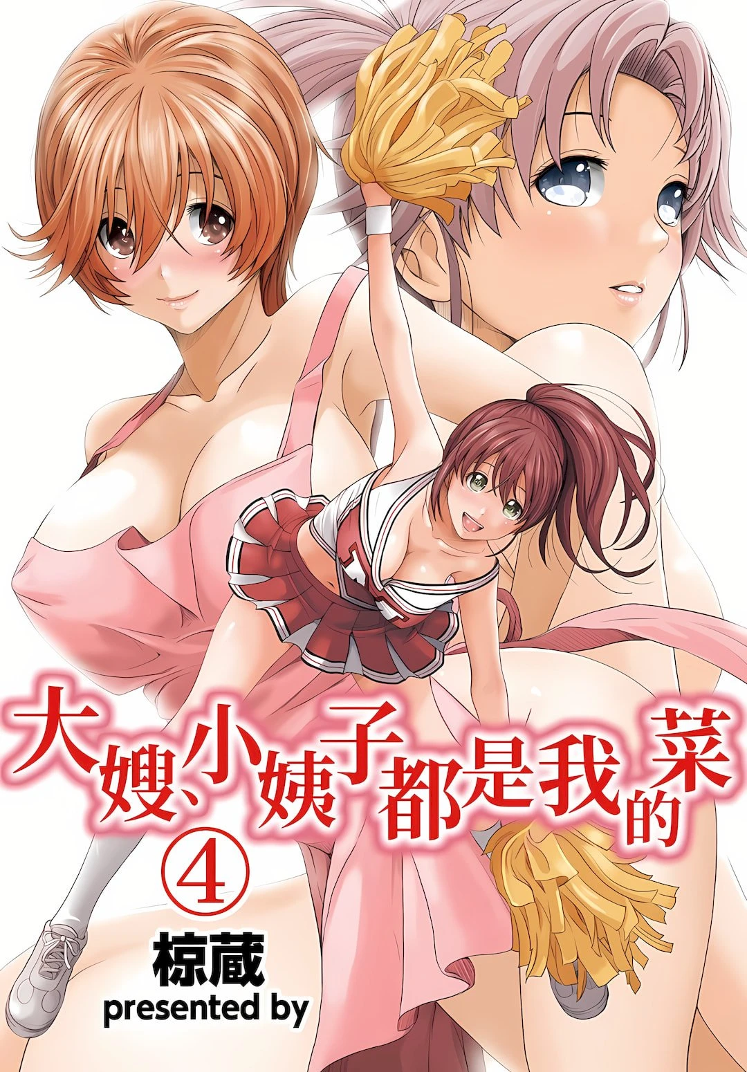 [日本漫画] 大嫂、小姨子都是我的菜 单本,NTR,熟女人妻,不伦,女学生#[23P]-1