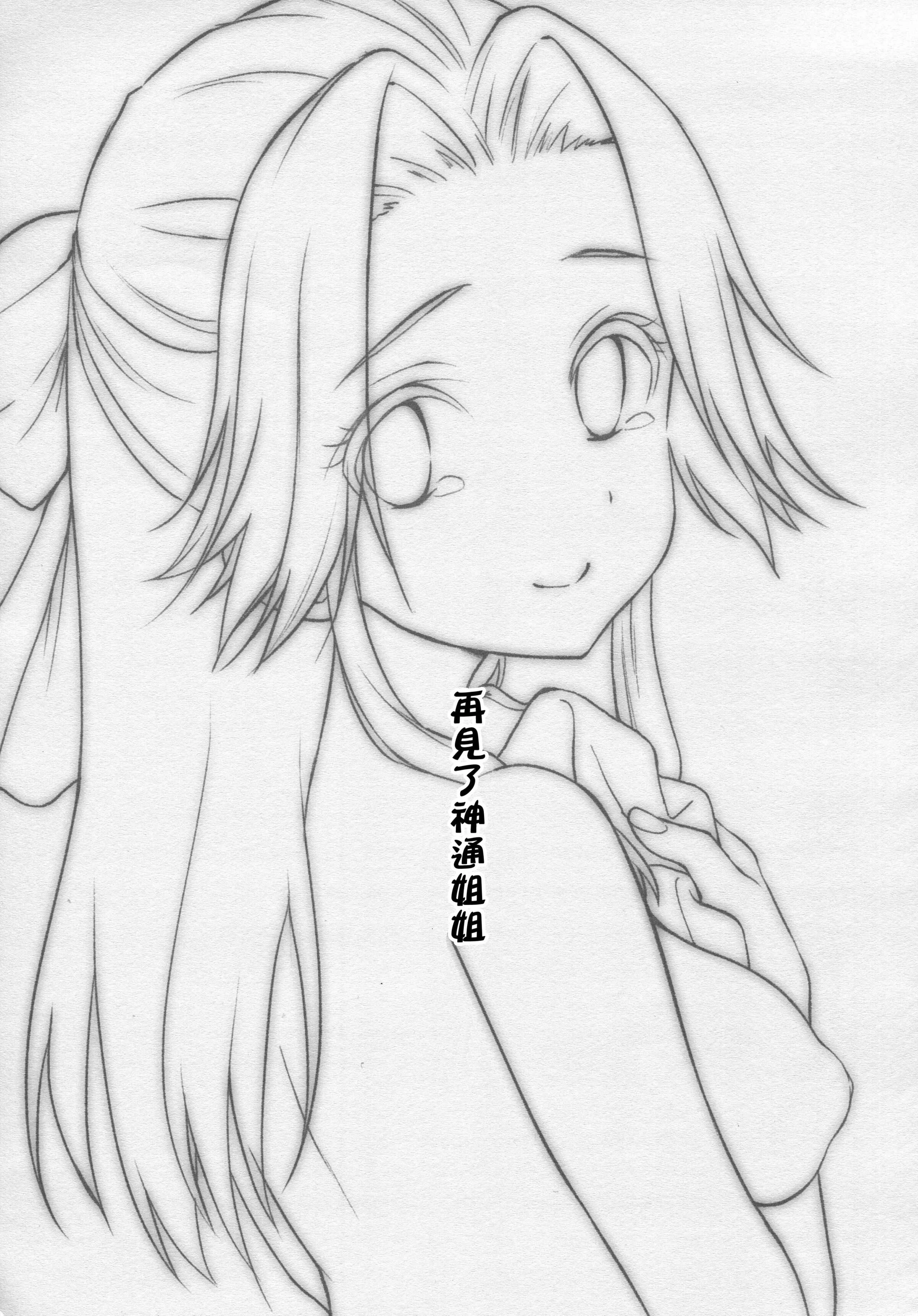 [日本漫画] 再见了神通姐姐 同人,正太控#[30P]-4