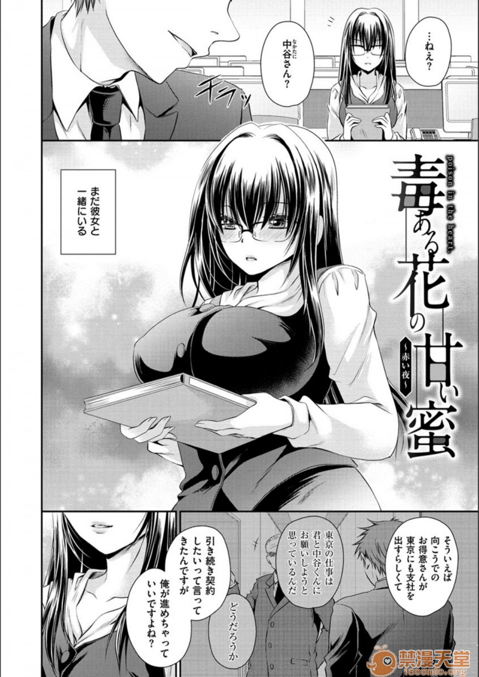 [日本漫画] 毒淫花的甘甜蜜 毒ある花の甘い蜜 单本,OL,眼镜#[194P]-52