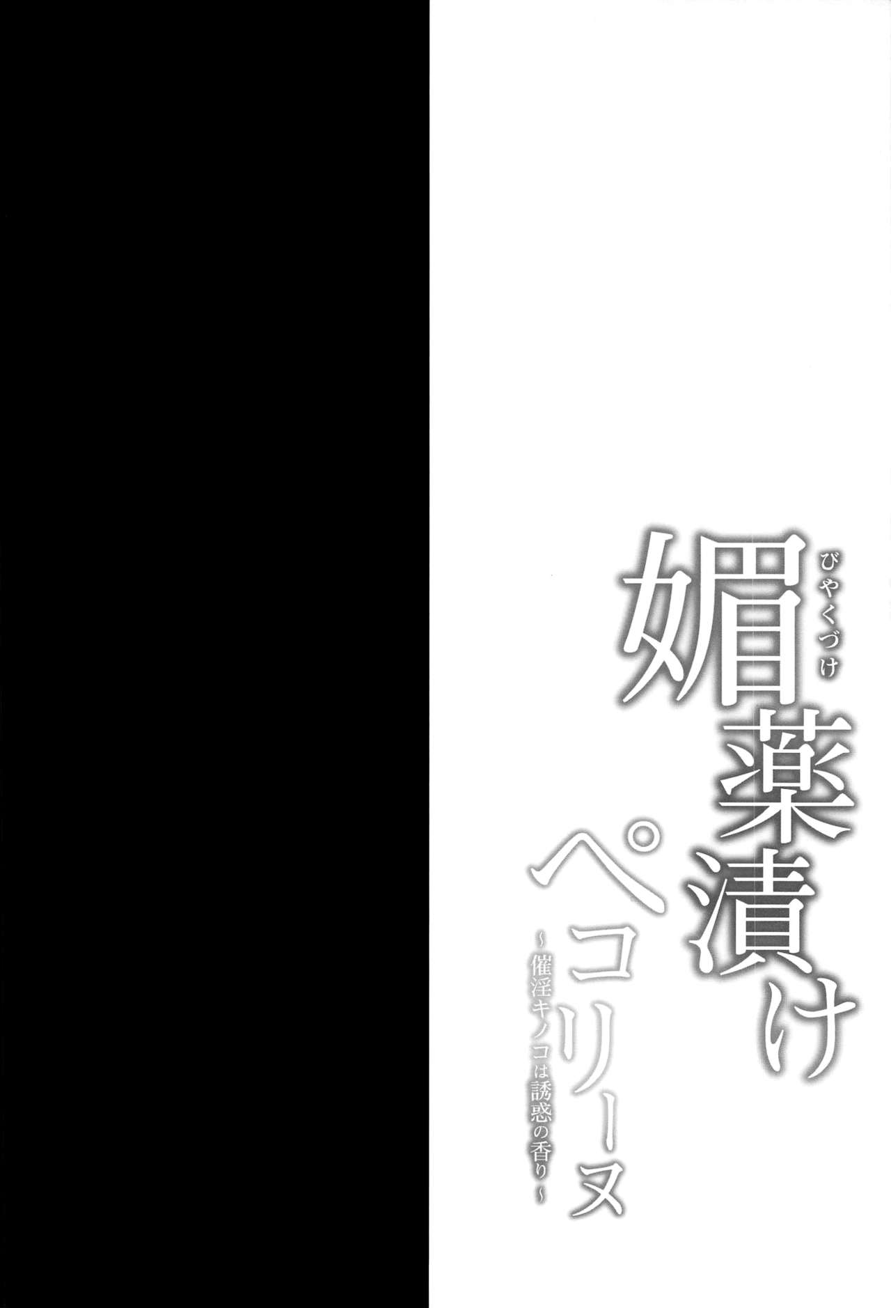 [日本漫画] (SC2020 Autumn) [Ohoshisamadou (GEKO)] Biyakuzuke Pecorine ~Saiin Kinoko wa Yuuwaku no Kaori~ (Princess Connect! Re:Dive)   单本,巨乳大奶,群P,内射中出#[25P]-3