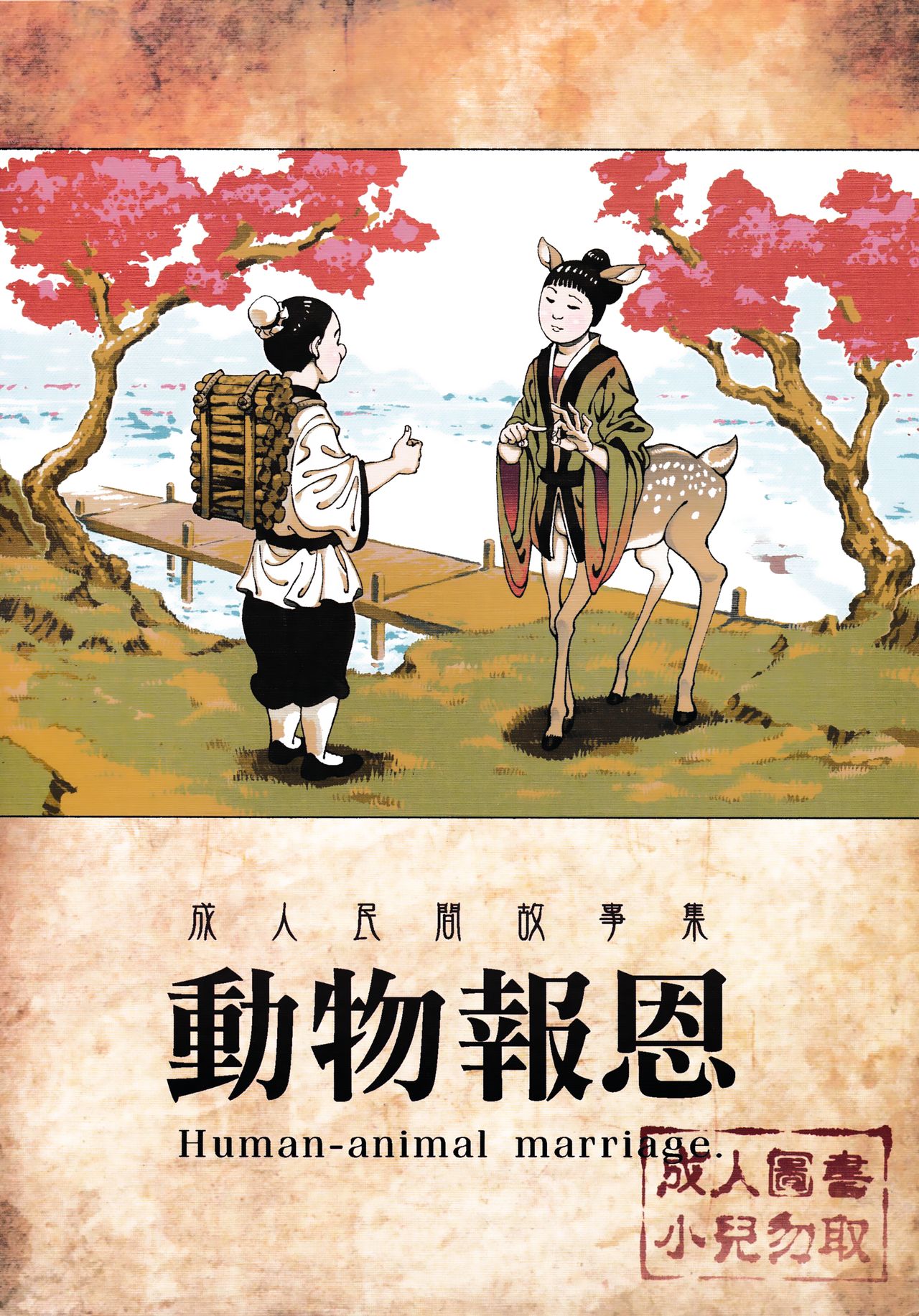 [日本漫画] 動物報恩 单本,调教,肛门#[26P]-1