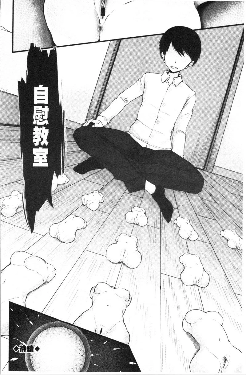 [日本漫画] 自慰教室～女子全员妊娠计划～ 单本,露出,足控,强奸,女教师,巨乳大奶,女学生,黑丝丝袜,巨尻#[24P]-24