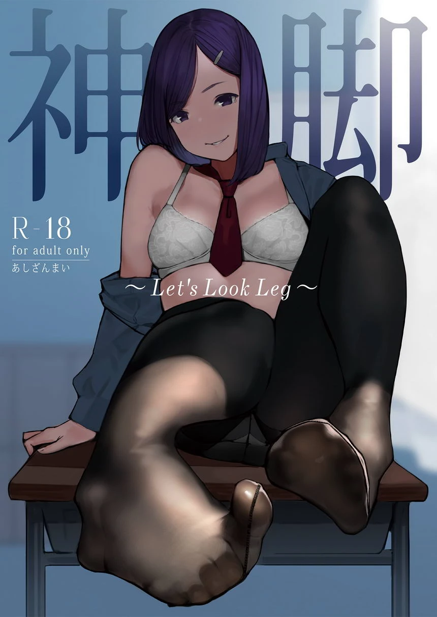 [日本漫画] 神脚～Let's Look Leg～ 单本,足控,女学生,女同百合,黑丝丝袜,巨尻,M男#[4P]-1