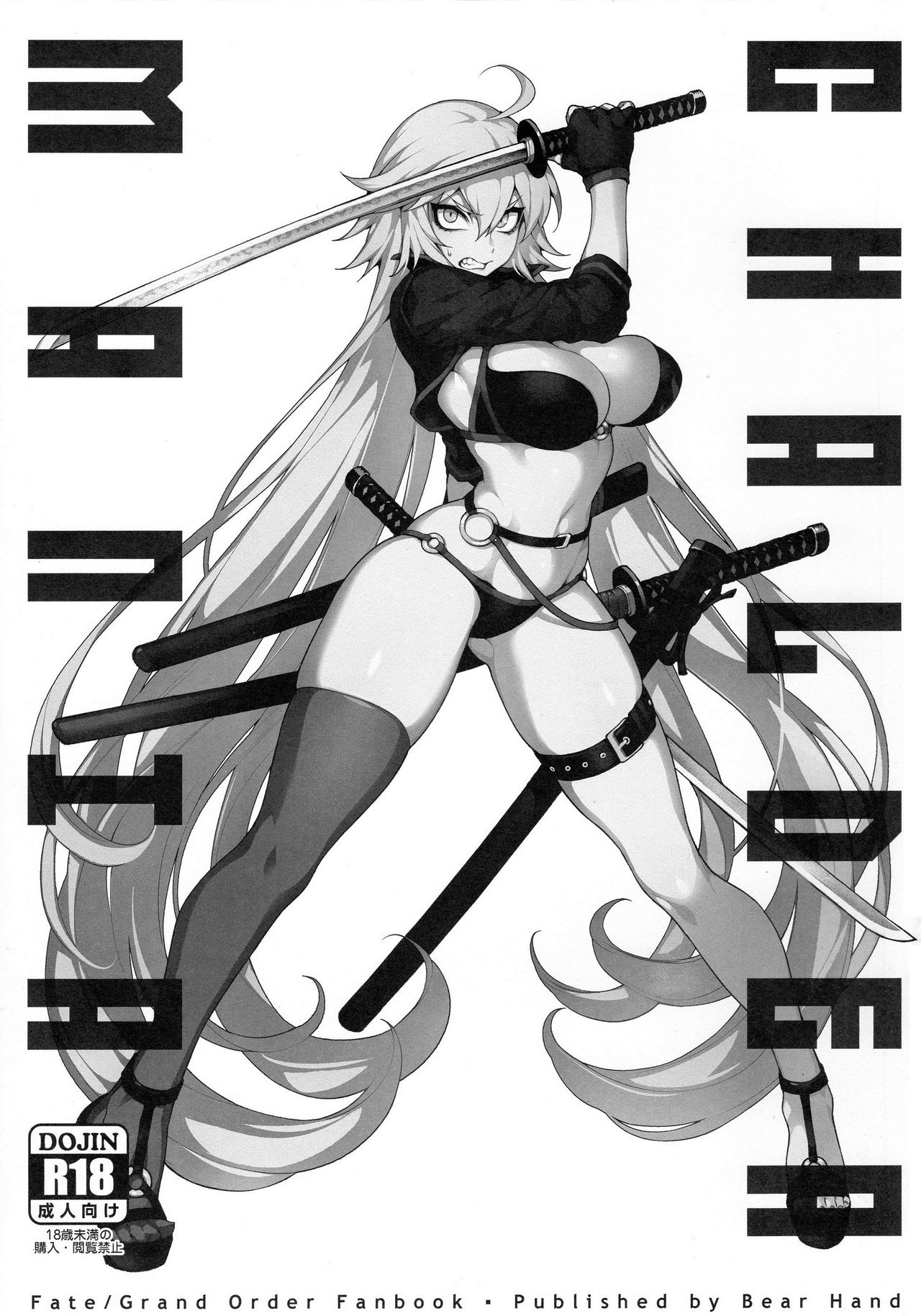 [日本漫画] 迦勒底狂熱．黑&白 单本,巨乳大奶,调教,肛门,扶她futa,眼镜#[28P]-3