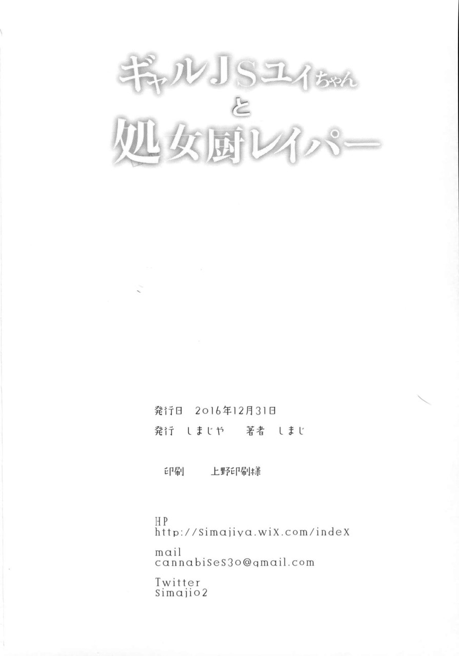 [しまじや (しまじ)] ギャルJSユイちゃんと処女厨レイパー 25