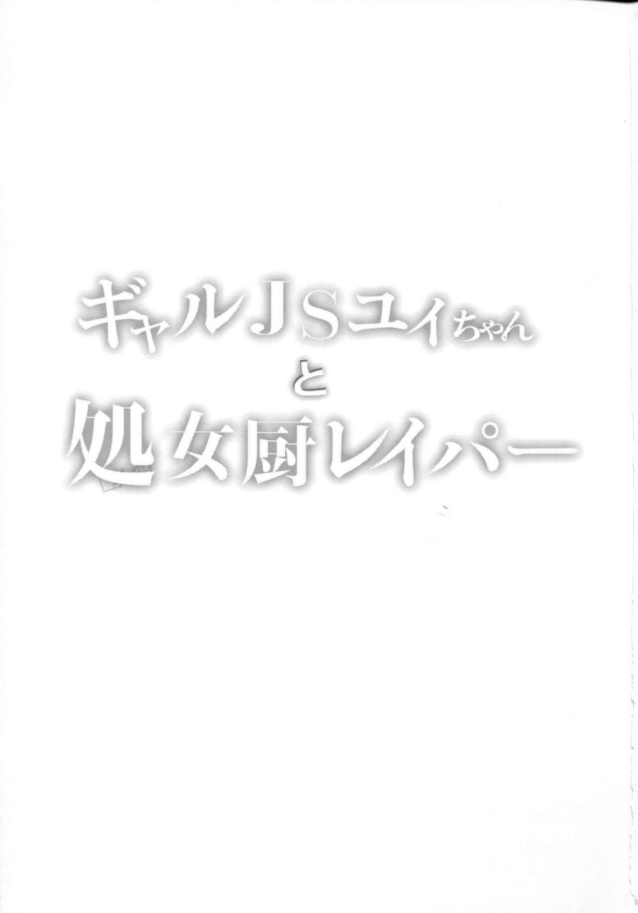 [しまじや (しまじ)] ギャルJSユイちゃんと処女厨レイパー 3
