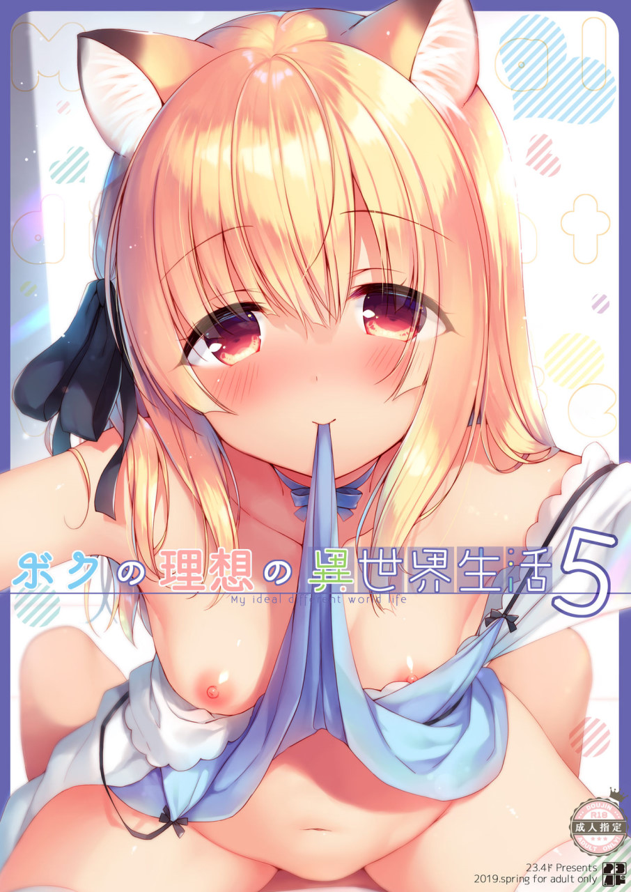 [日本漫画] ボクの理想の異世界生活5 单本,萝莉,正太控,高潮潮吹#[30P]-2