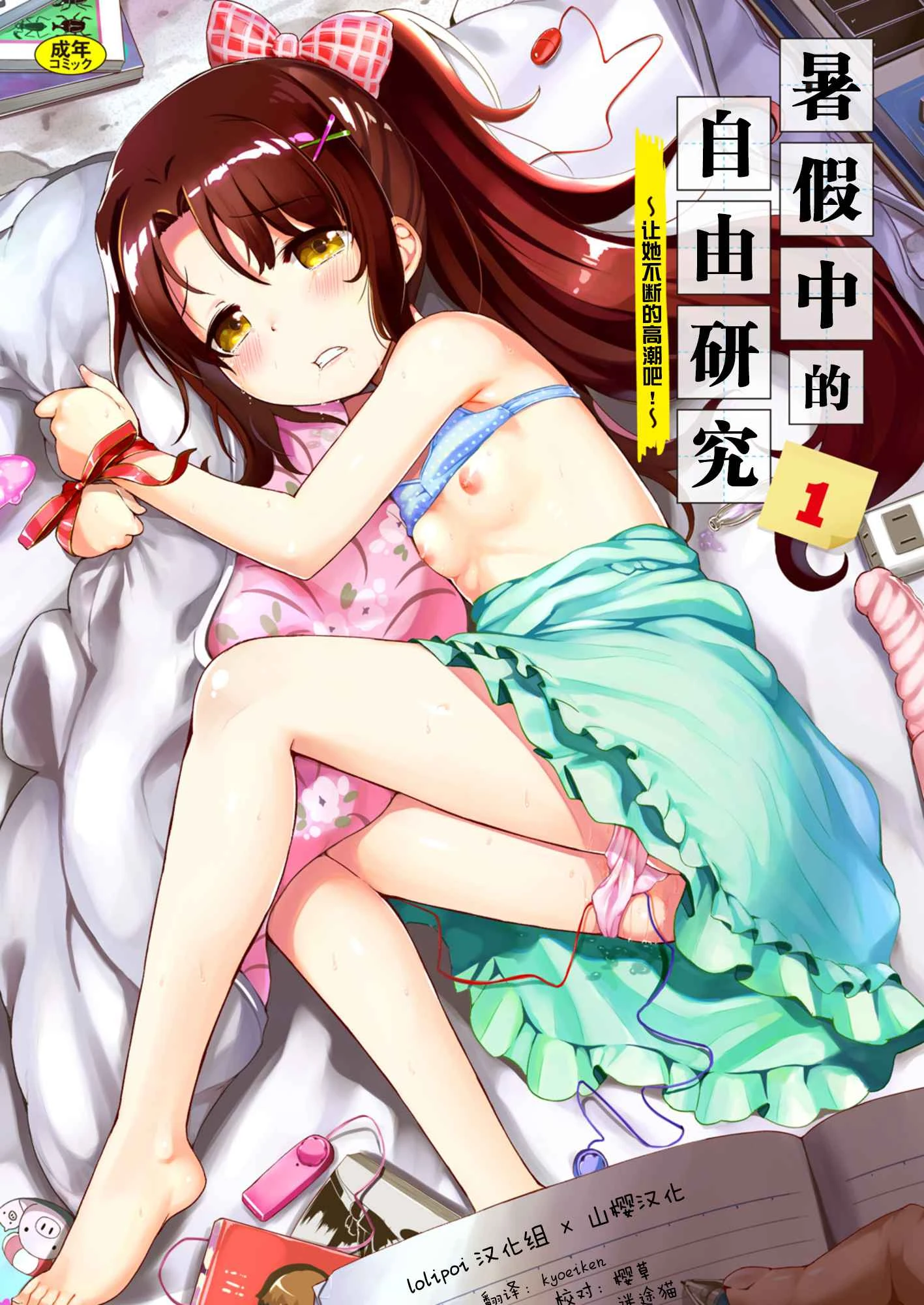 [日本漫画] 暑假中的自己研究之调教 短篇,调教,萝莉,女学生#[25P]-1