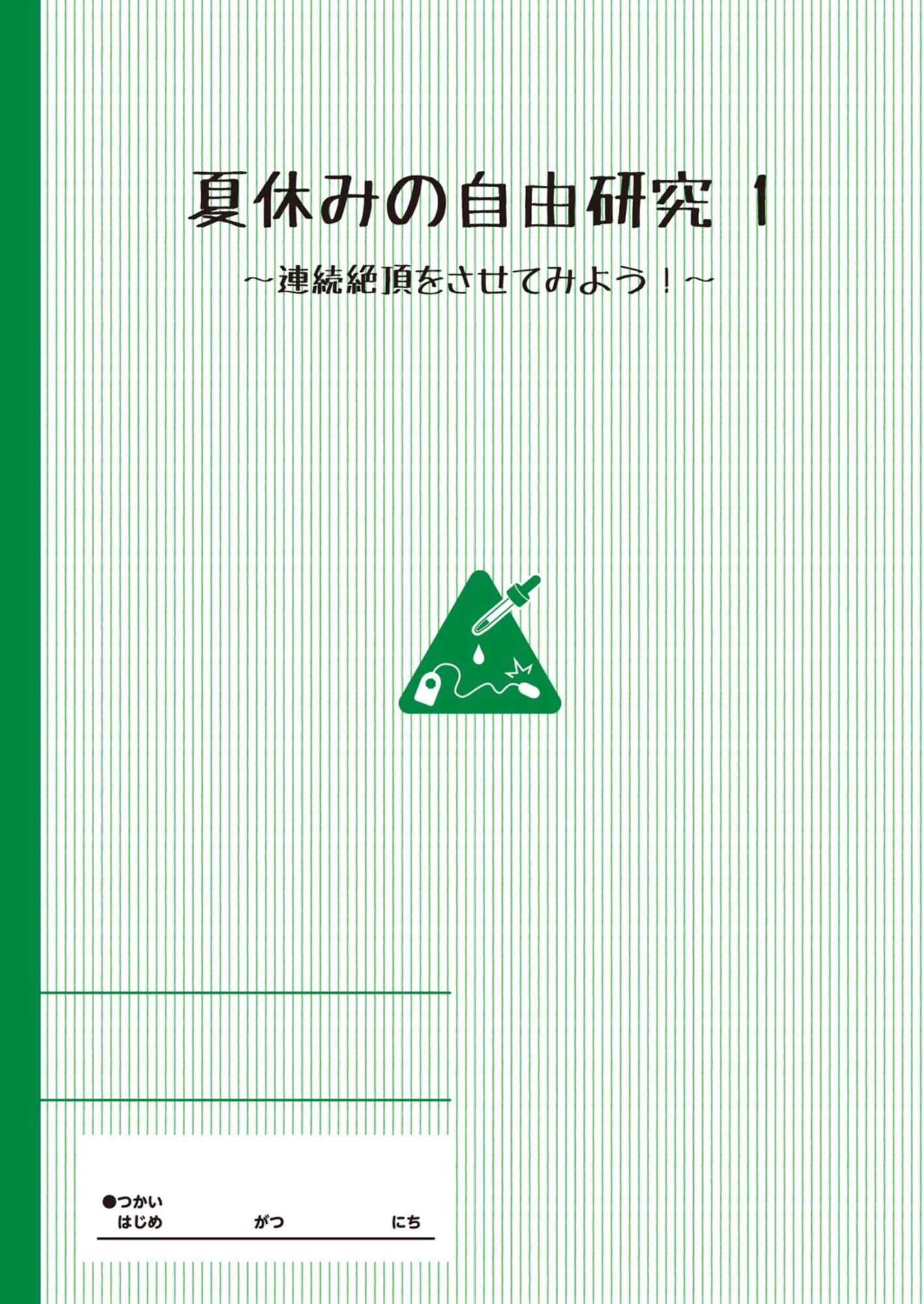 [日本漫画] 暑假中的自己研究之调教 短篇,调教,萝莉,女学生#[25P]-3