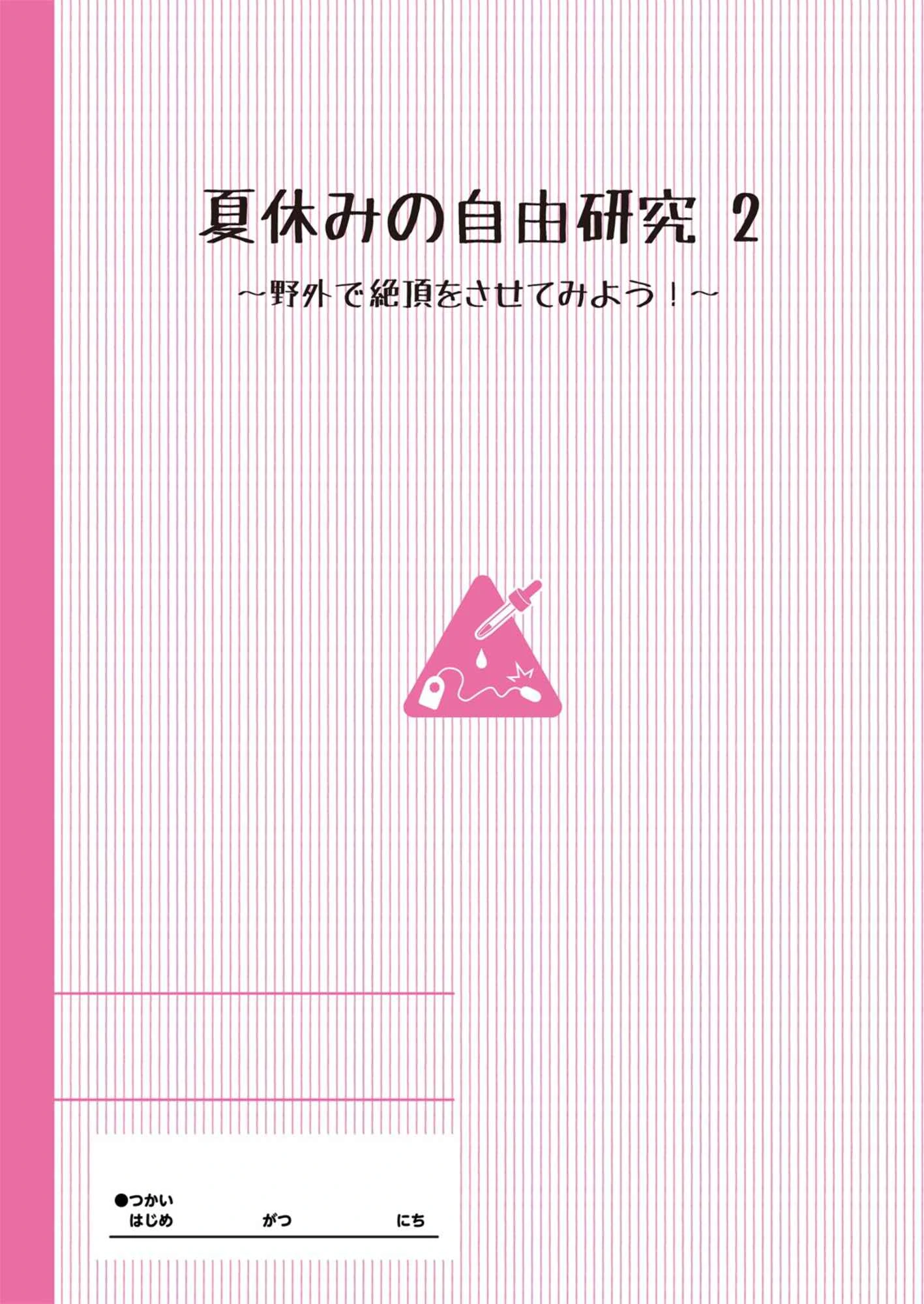 [日本漫画] 暑假中的自己研究之调教 短篇,调教,萝莉,女学生#[25P]-3