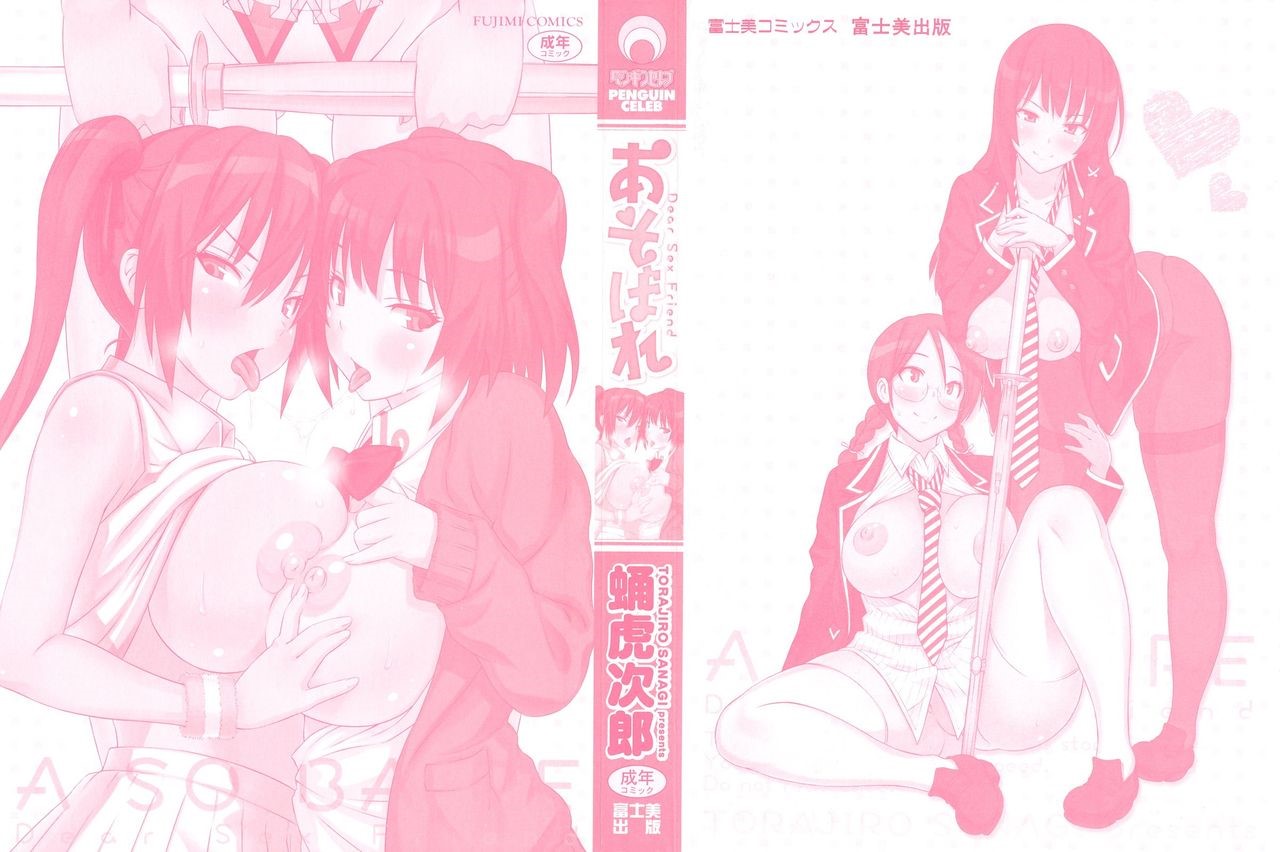 [日本漫画] あそばれ Dear Sex Friend 短篇,巨乳大奶,眼镜,女学生#[198P]-2