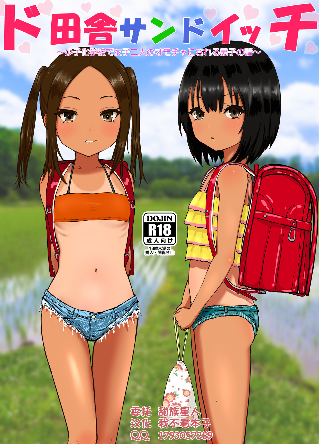 [日本漫画] ド田舎サンドイッチ ～全校生徒三名の学校で女子二人のオモチャにされる僕～ 单本,萝莉,正太控#[71P]-1