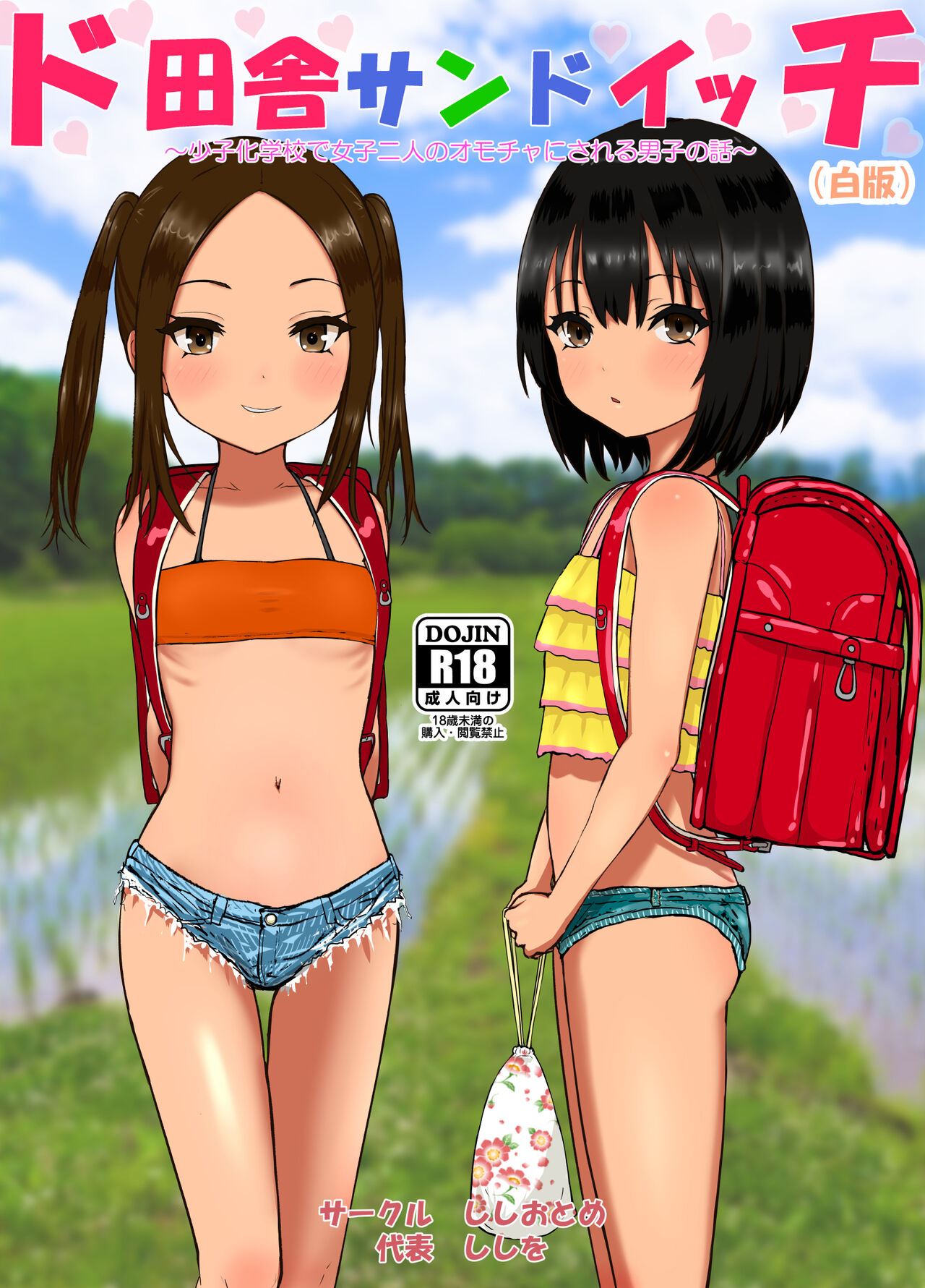 [日本漫画] ド田舎サンドイッチ ～全校生徒三名の学校で女子二人のオモチャにされる僕～ 单本,萝莉,正太控#[71P]-38