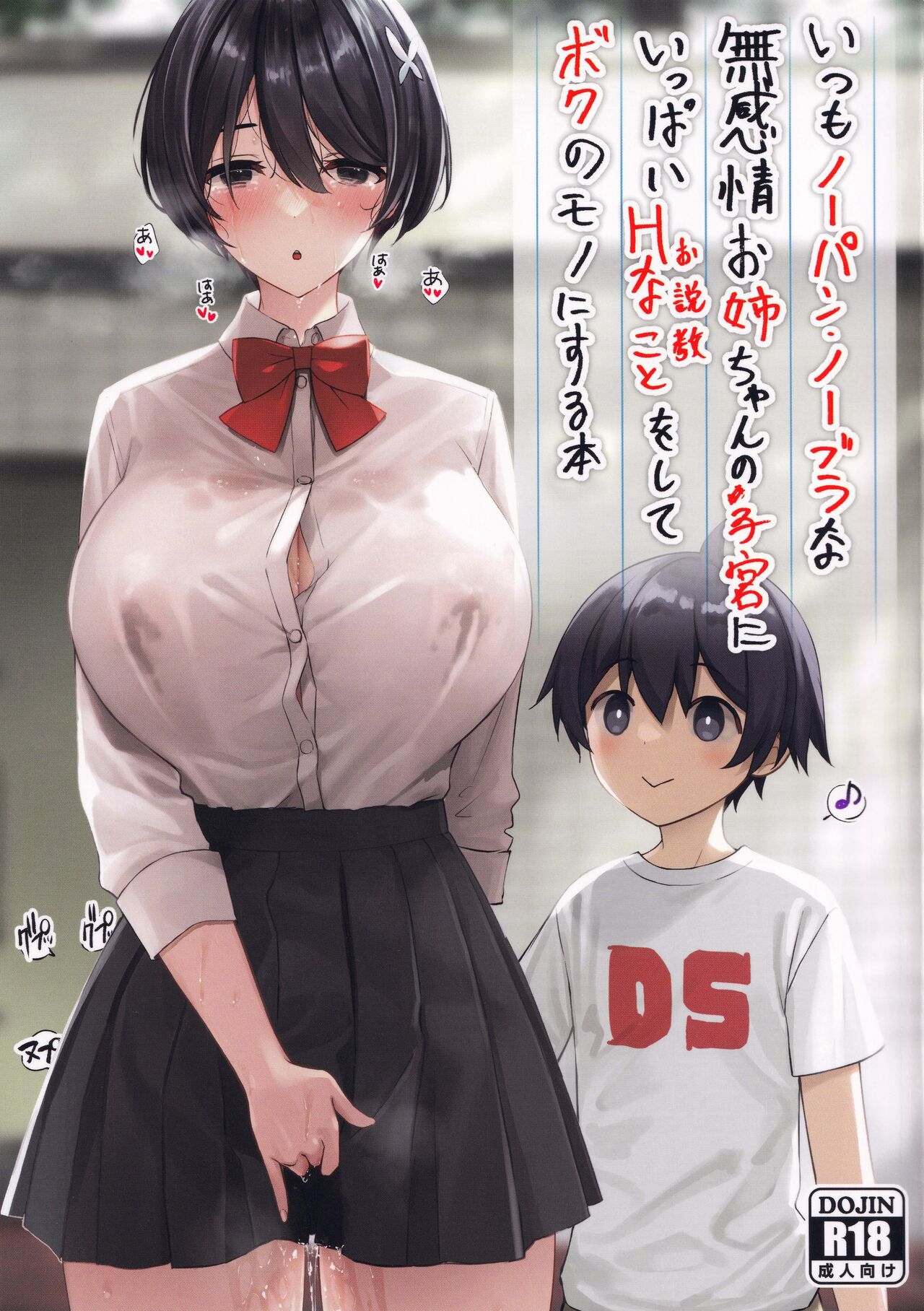[日本漫画] いつもノーパン・ノーブラな無感情お姉ちゃんの子宮にいっぱいHなこと(お説教)をしてボクのモノにする本 短篇,巨乳大奶,正太控,女学生#[34P]-1