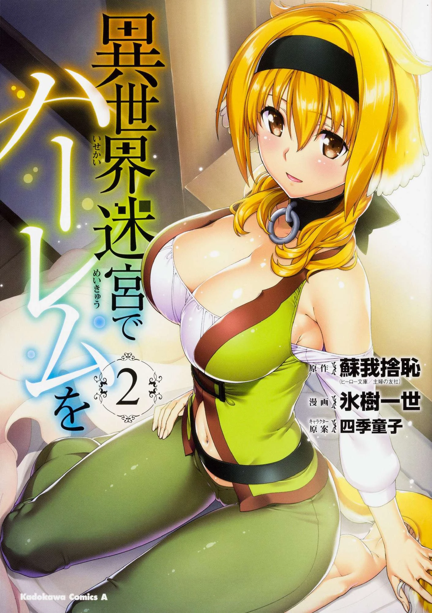 [日本漫画] 异世界迷宫里的后宫生活 单本,巨乳大奶,萝莉#[196P]-1