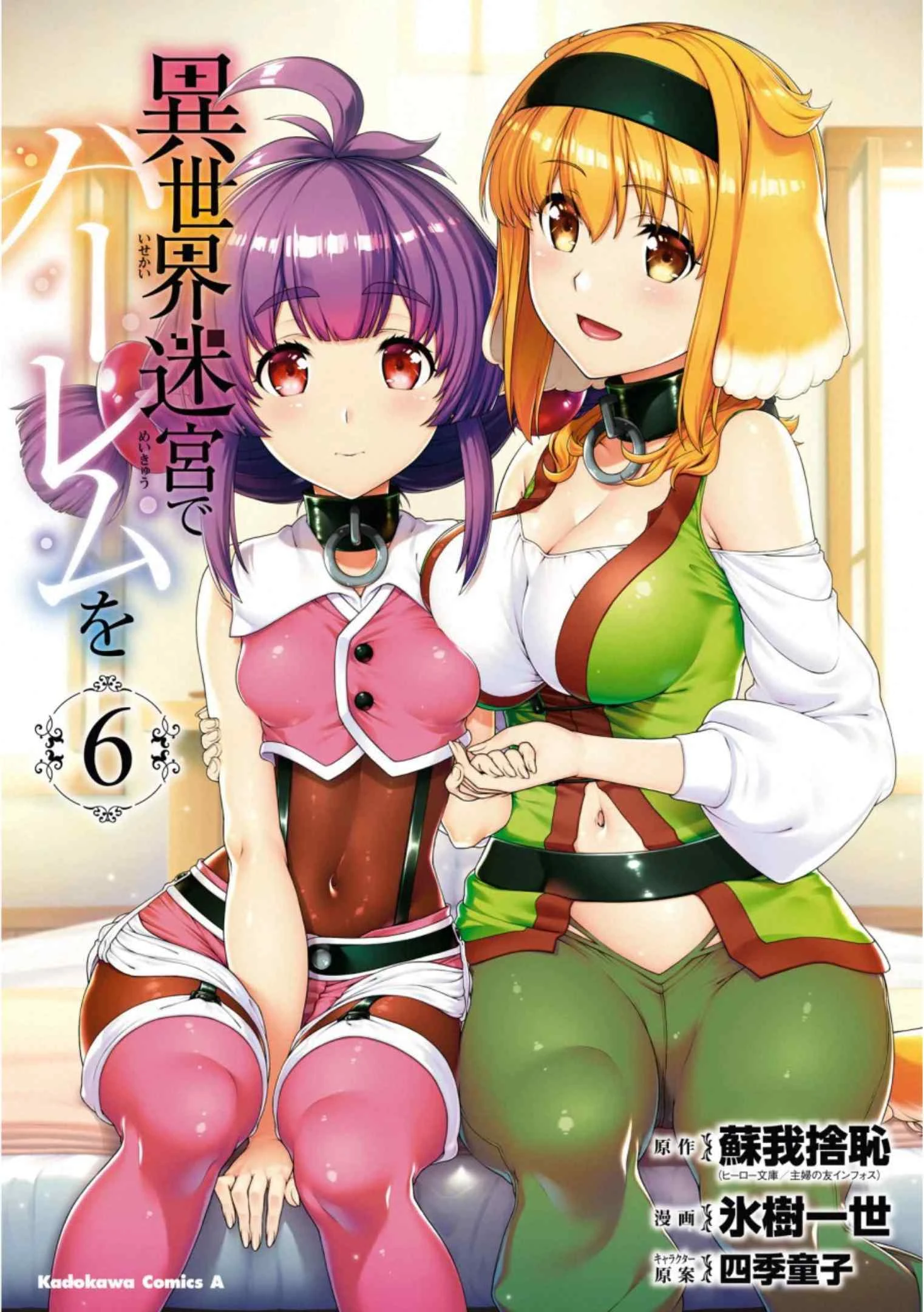 [日本漫画] 异世界迷宫里的后宫生活 单本,巨乳大奶,萝莉#[172P]-1