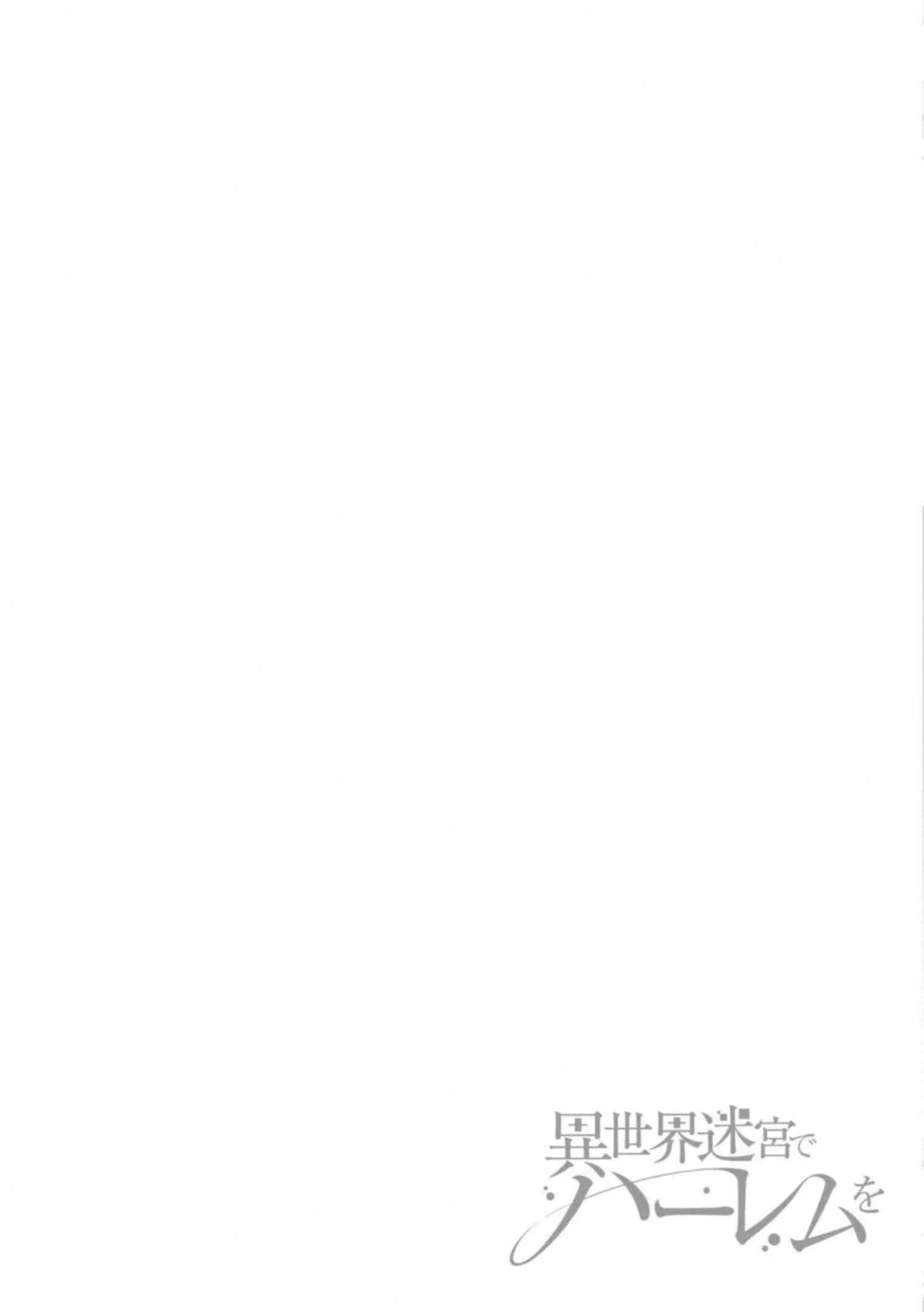 [日本漫画] 异世界迷宫里的后宫生活 单本,巨乳大奶,萝莉#[172P]-31