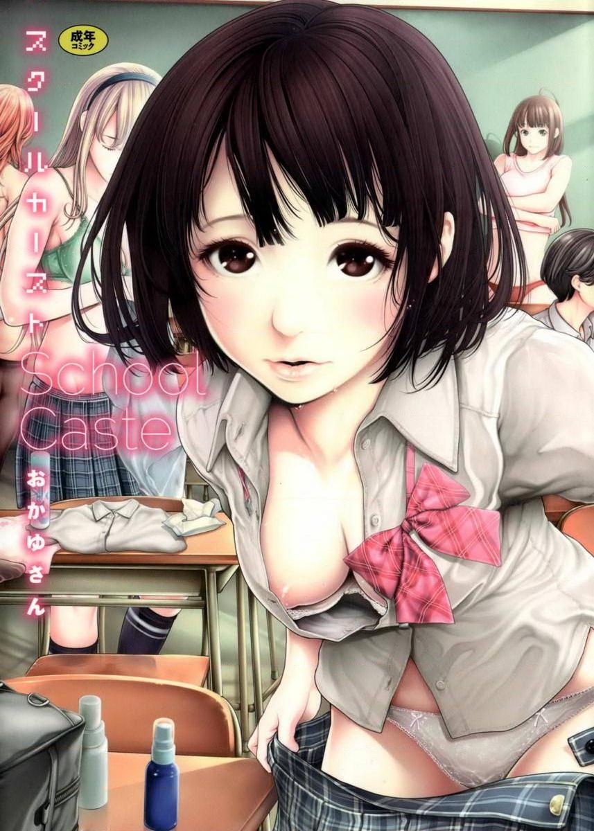 [日本漫画] 学校种姓 单本,巨乳大奶,女学生,肛门,处女,巨尻,眼镜,M男#[11P]-1