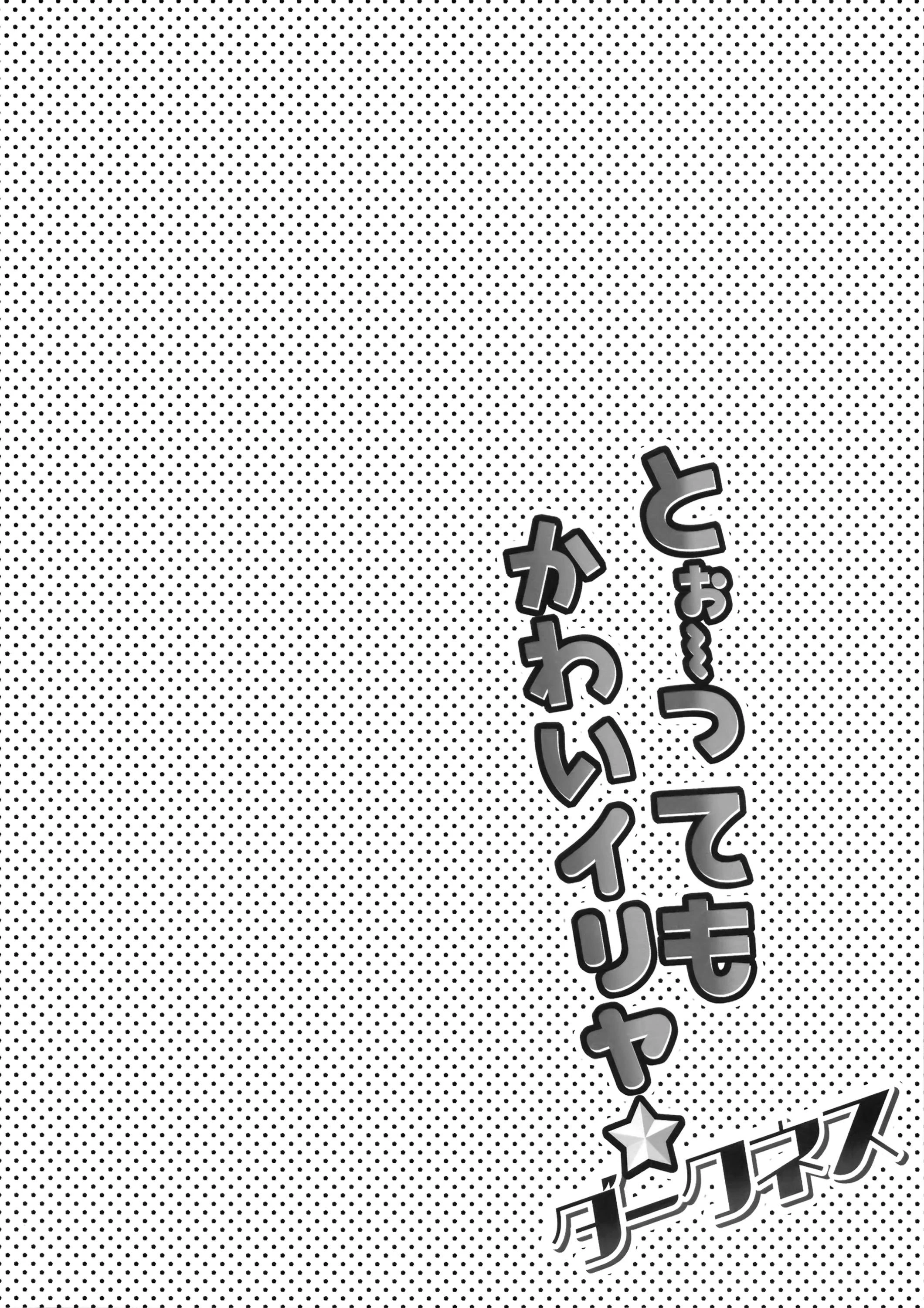 非常可爱的伊莉雅 3