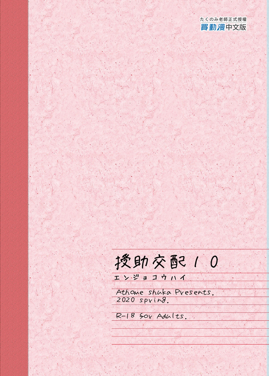 [日本漫画] 援助交配 9-10 单本,女教师,援交,妖精#[60P]-60