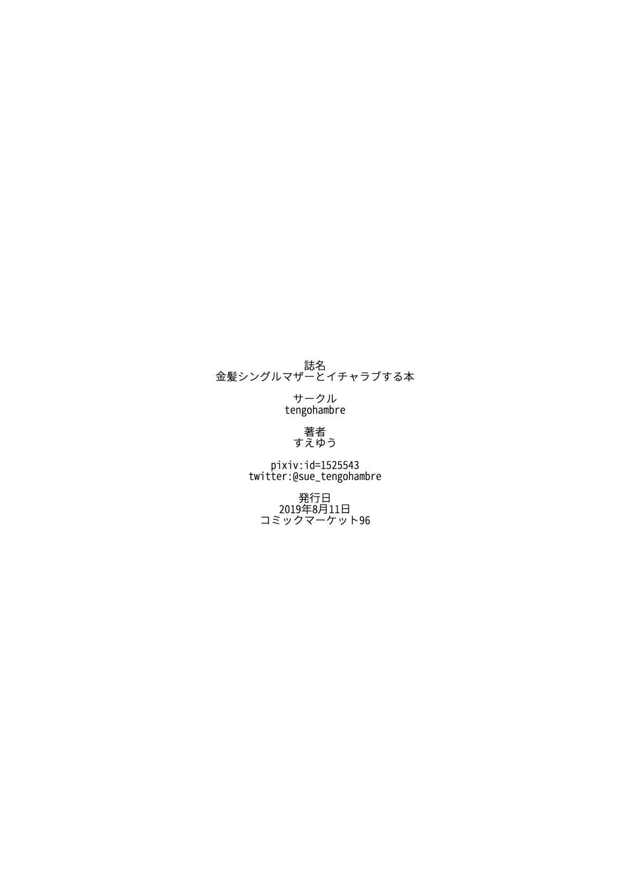 [日本漫画] 金髪シングルマザーとイチャラブする本 短篇,熟女人妻,巨乳大奶#[29P]-28