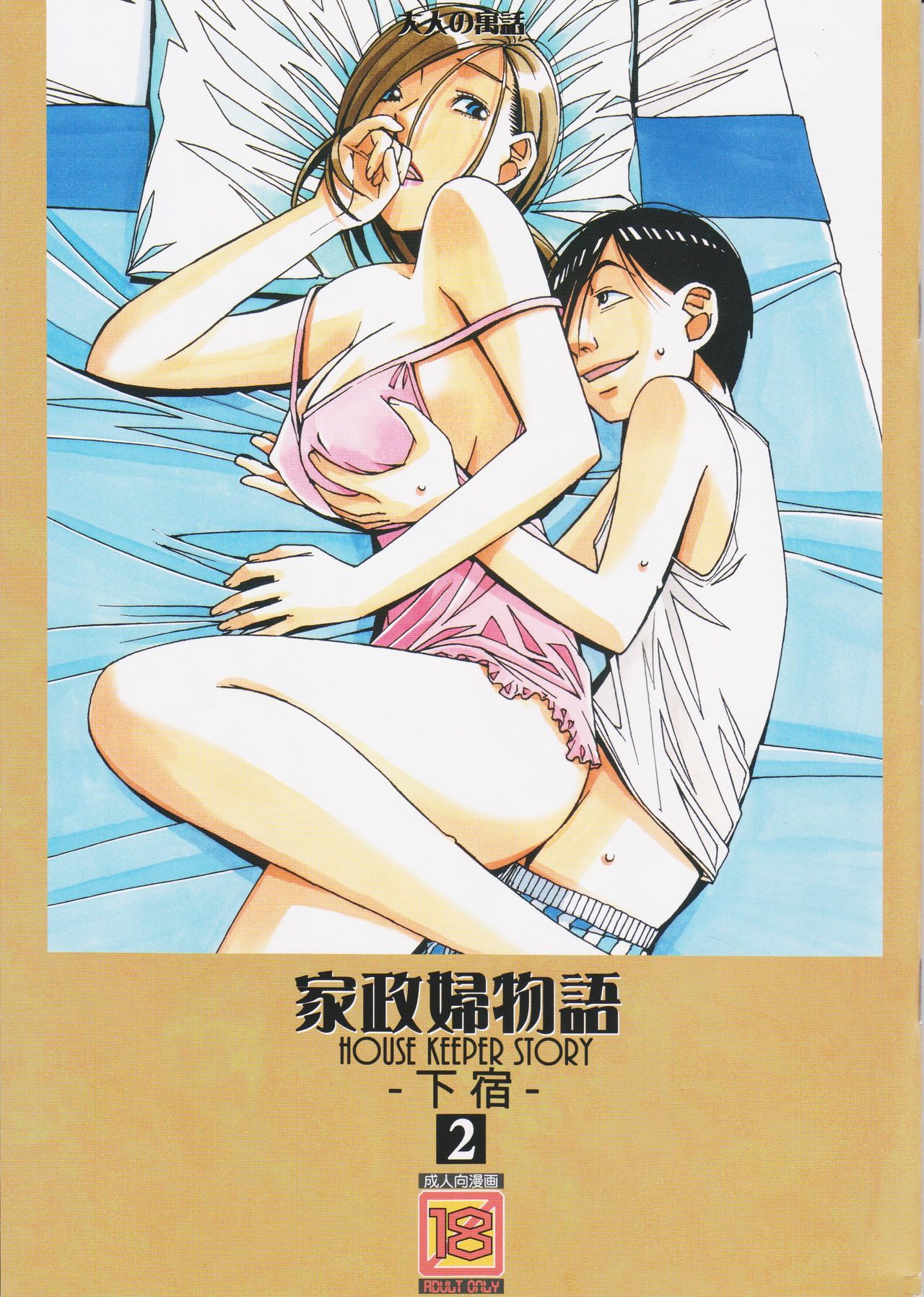 [日本漫画] 家政婦物語2 ―下宿― 短篇,母亲,NTR,熟女人妻,巨乳大奶,不伦,眼镜#[32P]-1