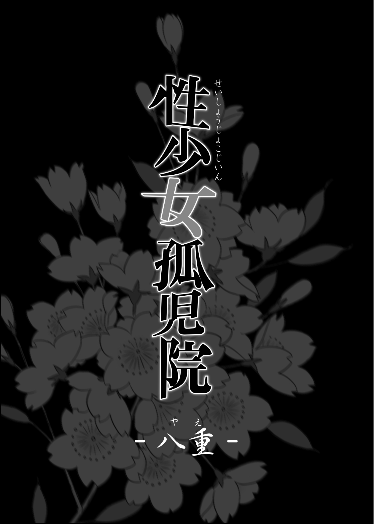 [日本漫画] 性少女孤児院 单本,黑丝丝袜,眼镜#[37P]-2