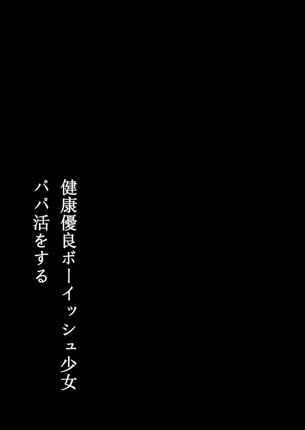 [日本漫画] 健康優良ボーイッシュ少女パパ活をする 单本,巨乳大奶,处女,女学生#[42P]-3