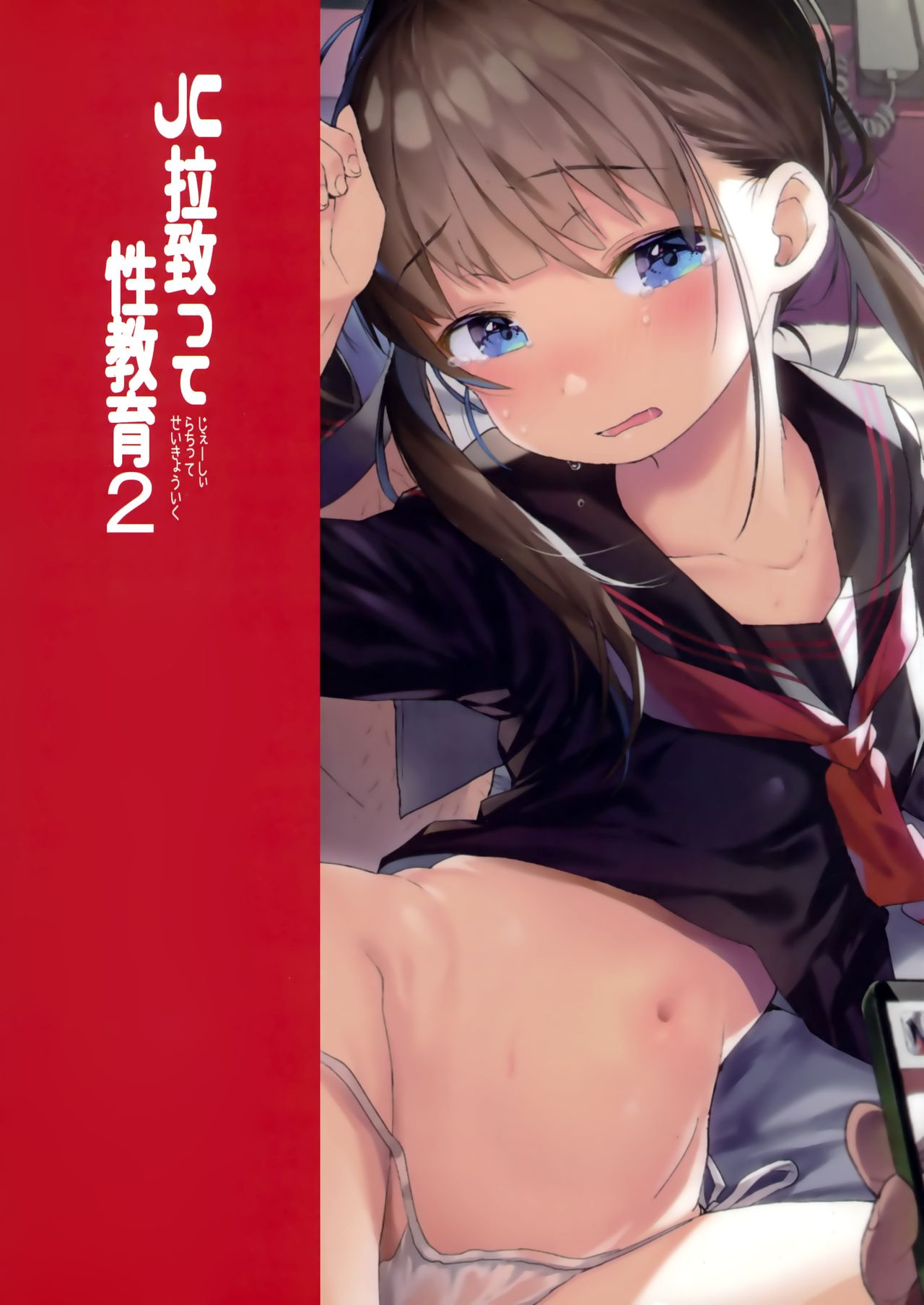[日本漫画] JC拉致って性教育2 单本,萝莉,肛门,正太控,眼镜,女学生#[25P]-25