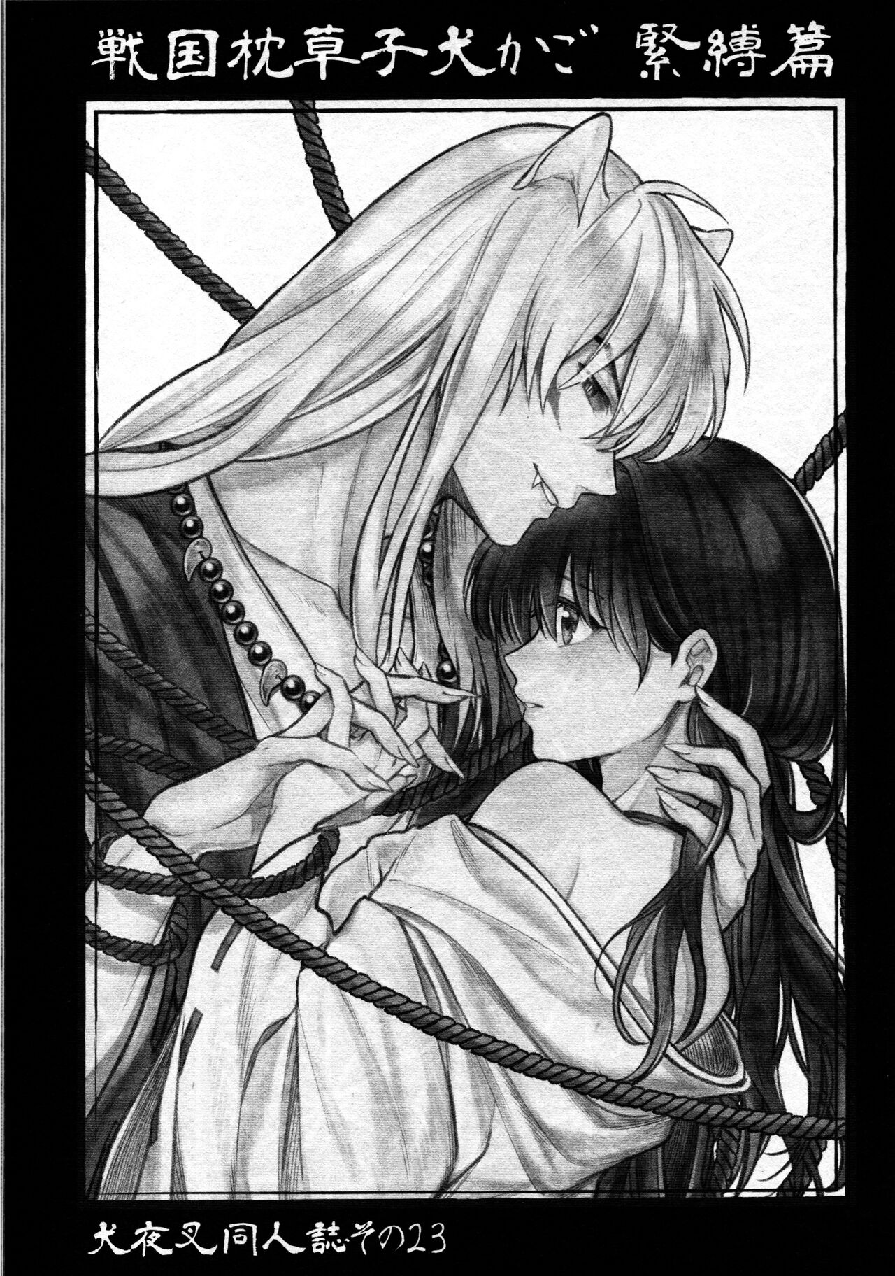 [日本漫画] 戦国枕草子犬かご 緊縛篇 (犬夜叉) 同人,调教#[36P]-3