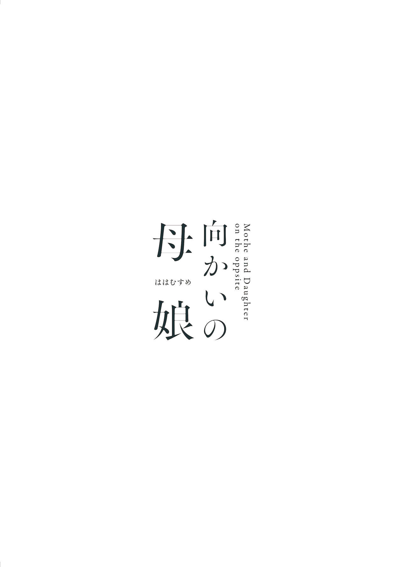 [日本漫画] 向かいの母娘 短篇,熟女人妻,萝莉,不伦#[39P]-35