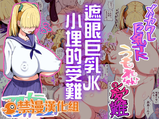 [日本漫画] メカクレ巨乳JKうもれちゃんの受難 短篇,巨乳大奶,眼镜,女学生#[23P]-1