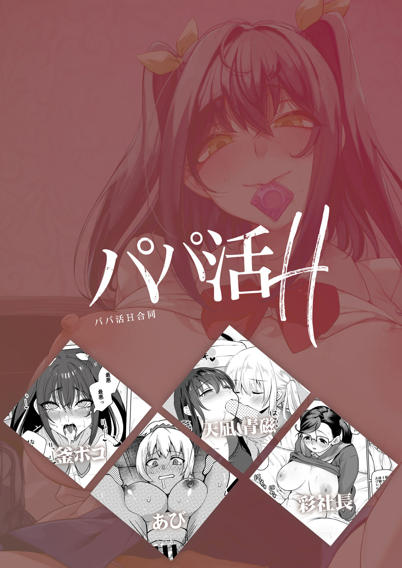 [日本漫画] パパ活H合同 单本,巨乳大奶,黑丝丝袜,援交,眼镜,女学生#[66P]-66