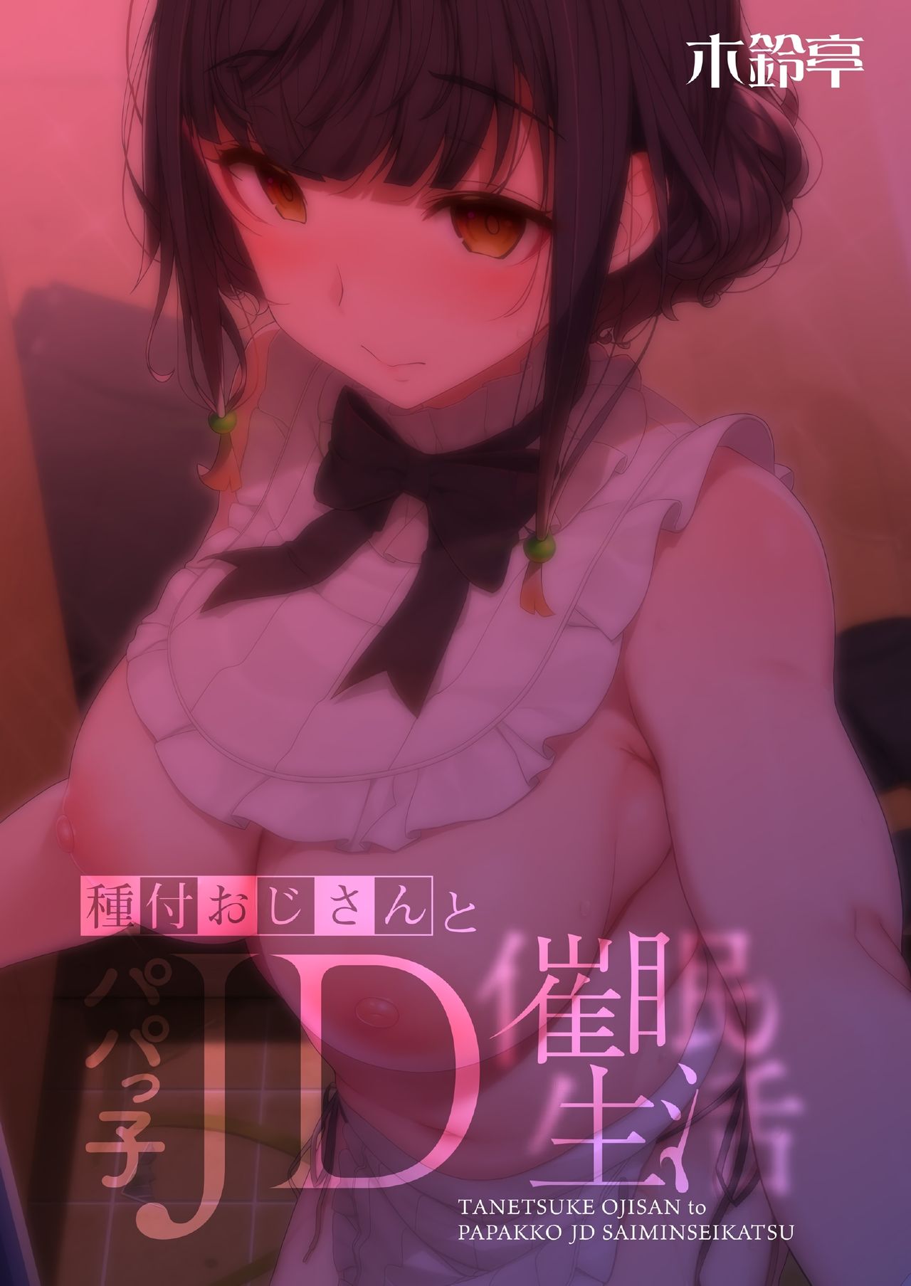 [日本漫画] 播種的大叔與父控JD的催眠生活 单本,女仆,巨乳大奶,萝莉,不伦,PUA#[36P]-35