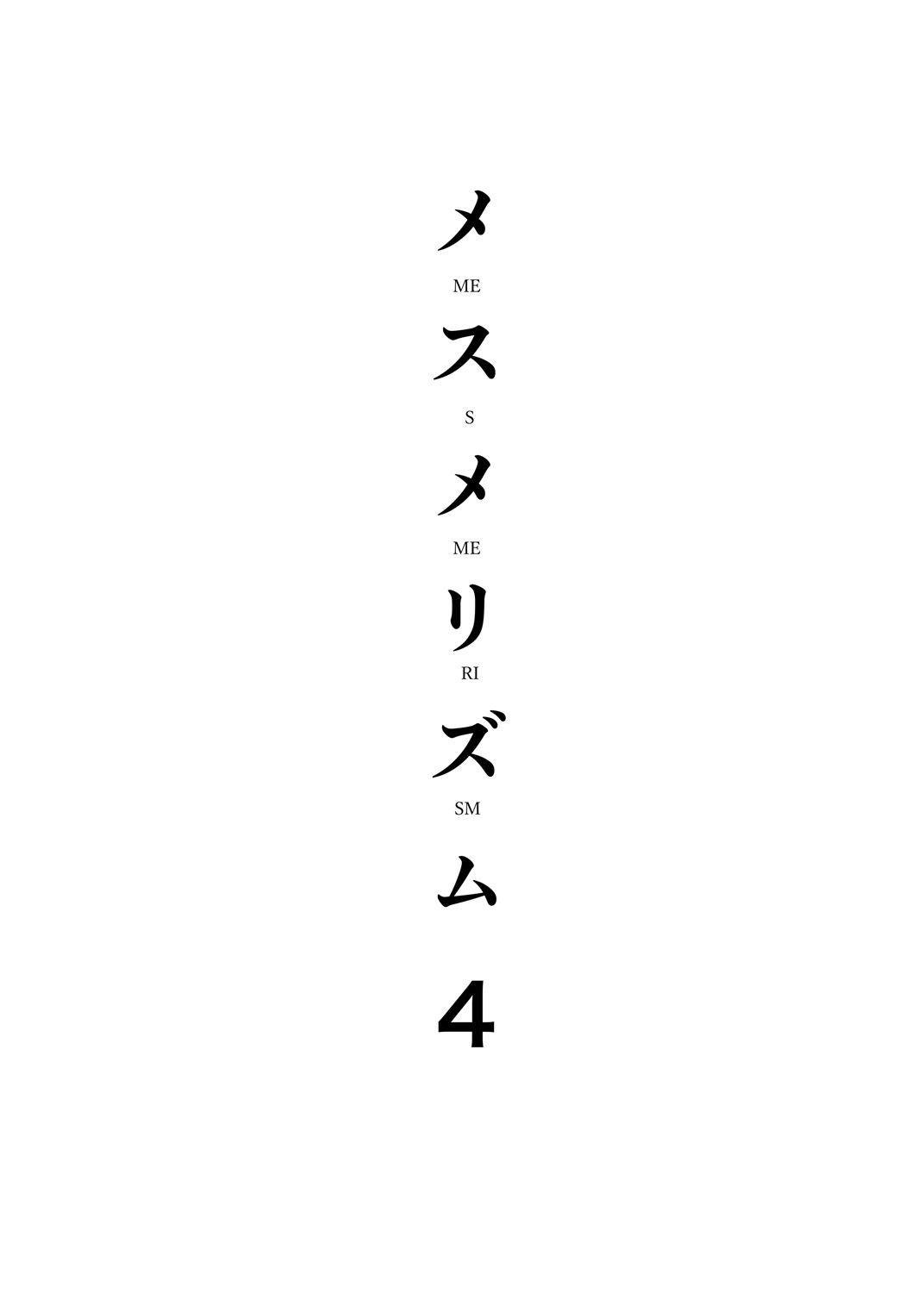 [日本漫画] メスメリズム4 单本,女学生,PUA,熟女人妻,NTR#[34P]-4
