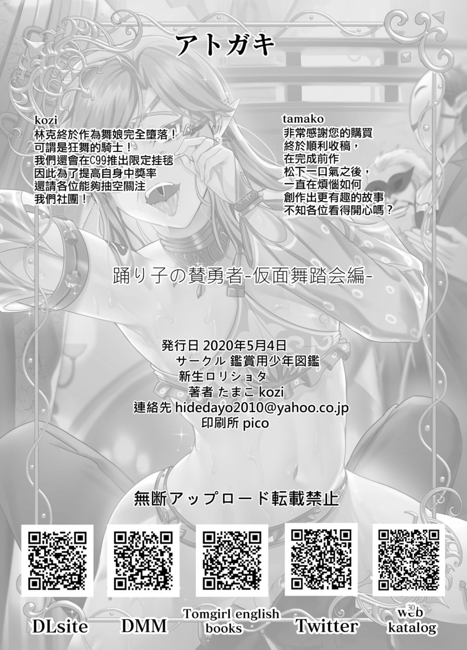 [日本漫画] 踊り子の贄勇者ー仮面舞踏会編ー (ゼルダの伝説) 单本,药娘伪娘,同性,黑丝丝袜,肛门,cosplay,妖精#[32P]-30