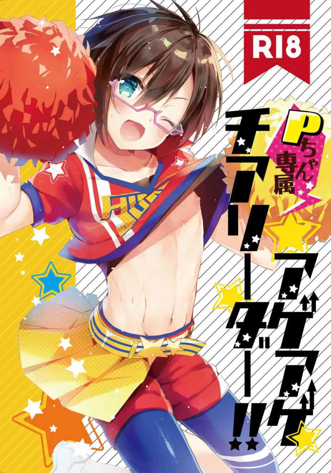 [日本漫画] P酱专属啦啦队长!! (偶像大师） 同人,同性,药娘伪娘伪娘,女学生,正太控#[29P]-1